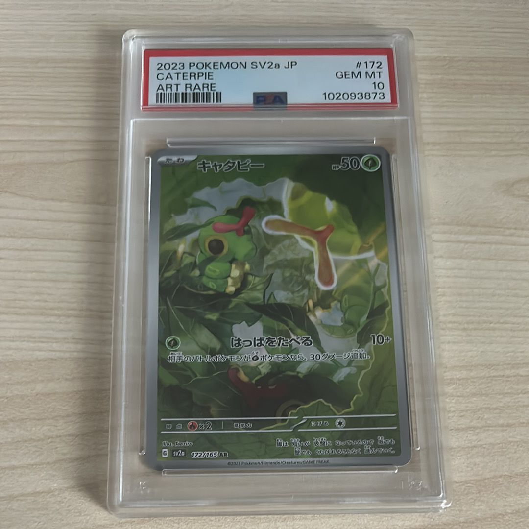 キャタピー AR[SV2a 172/165](強化拡張パック「ポケモンカード151」)