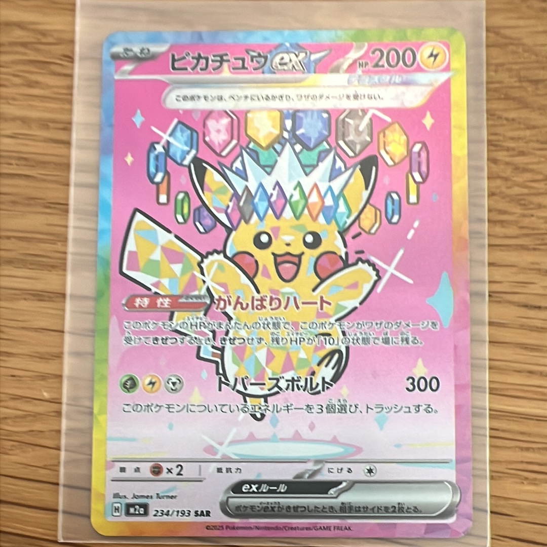 ピカチュウex SAR [M2a 234/193](ハイクラスパック「MEGAドリームex」)