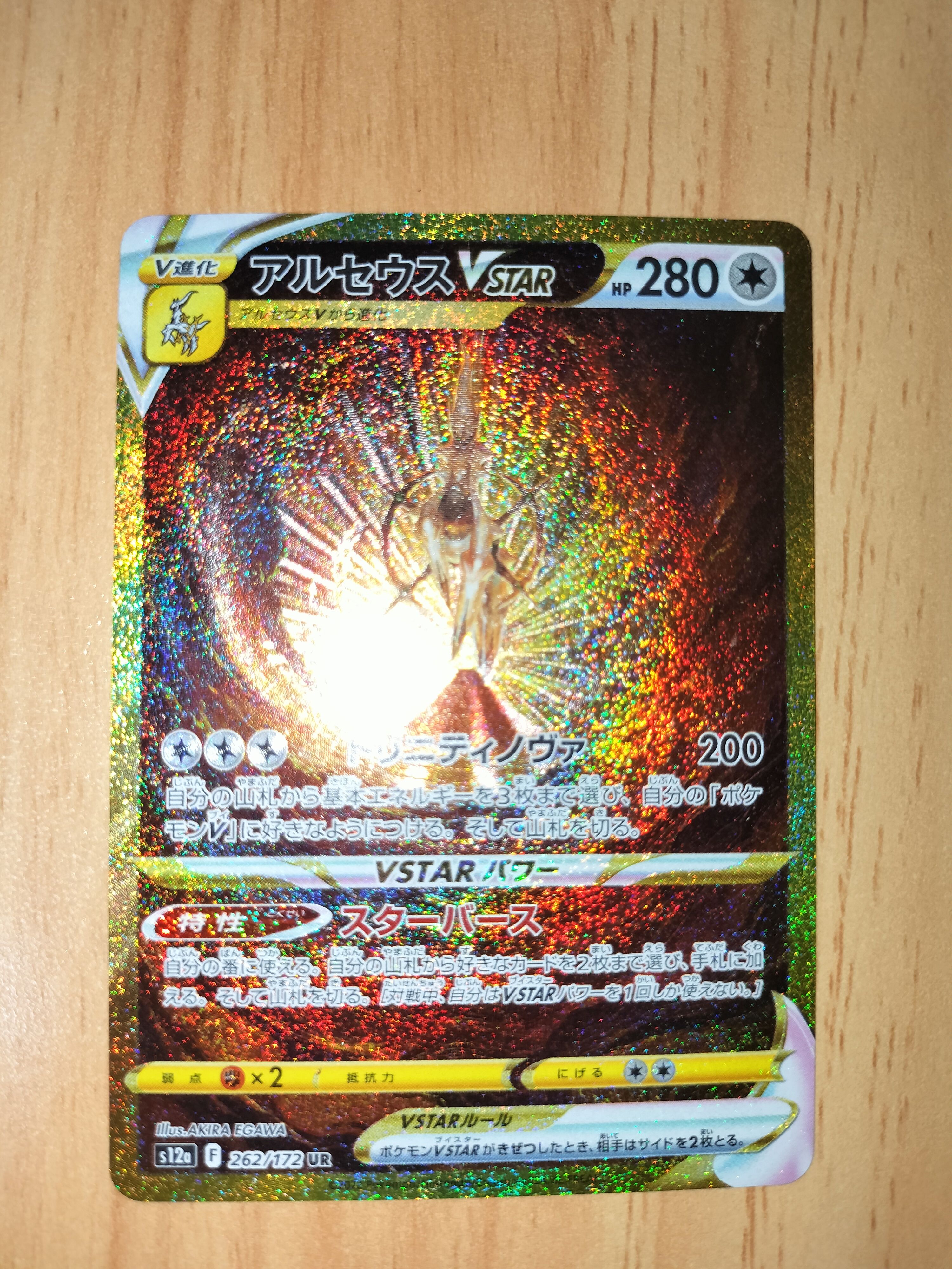 アルセウスVSTAR UR[s12a 262/172](ハイクラスパック「VSTARユニバース」)