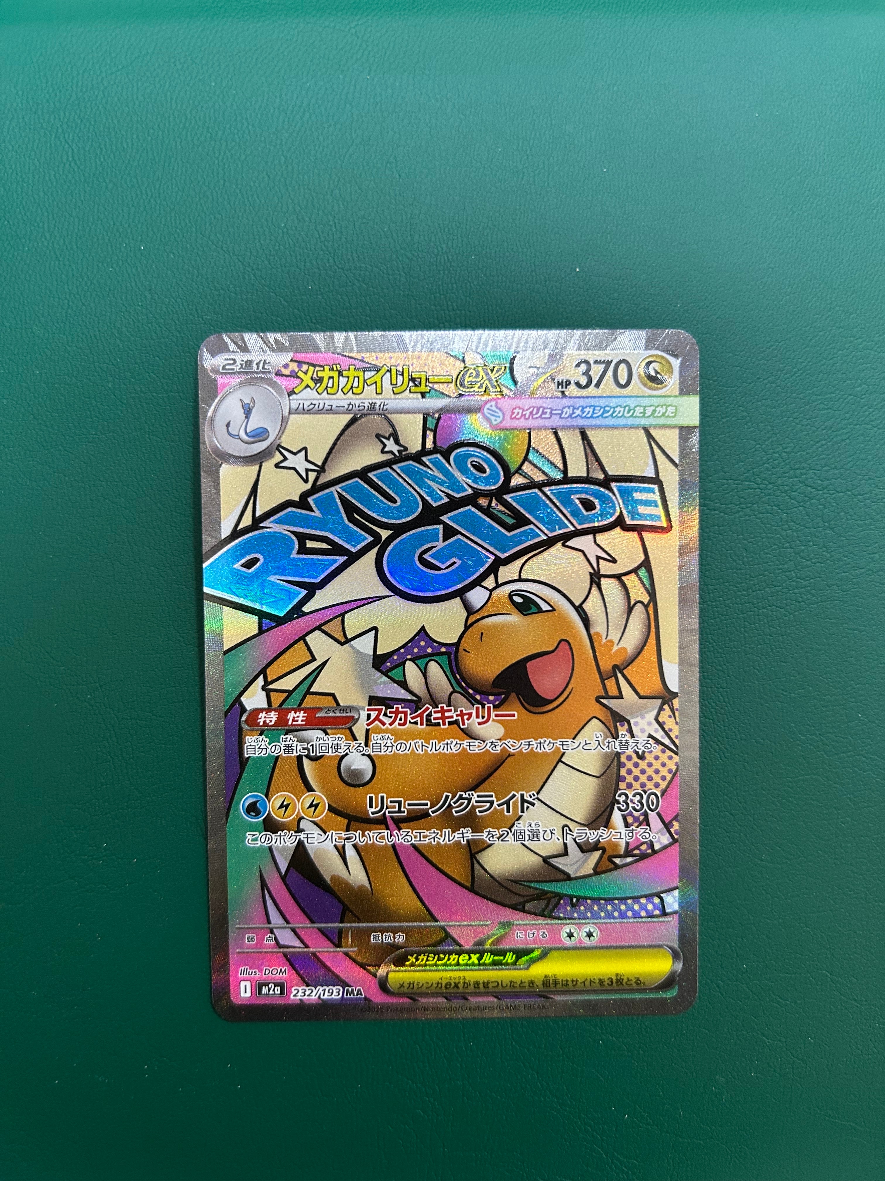 メガカイリューex MA [M2a 232/193](ハイクラスパック「MEGAドリームex」)