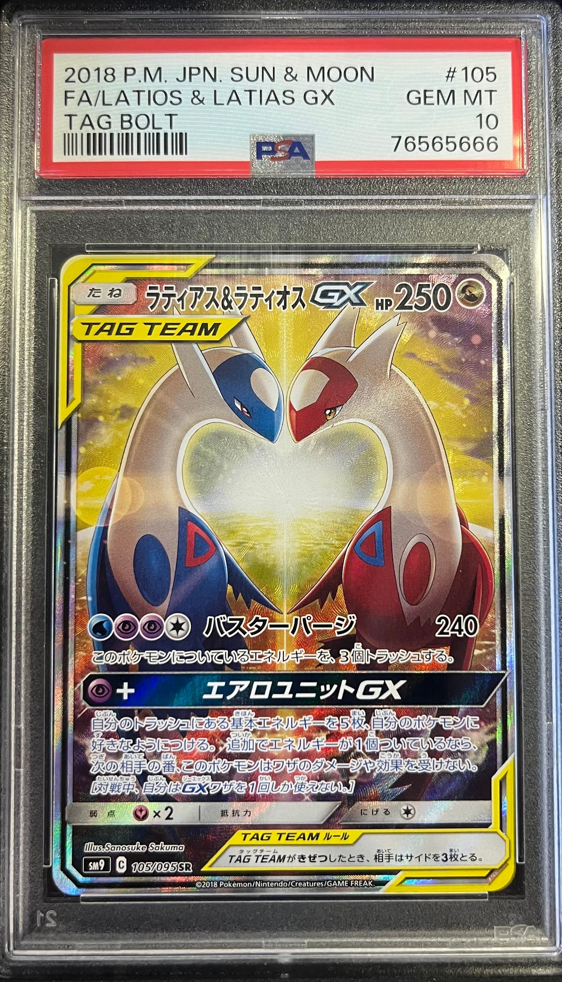 ラティアス&ラティオスGX SR: SA (ラティラティGX) [SM9 105/095](拡張パック「タッグボルト」)