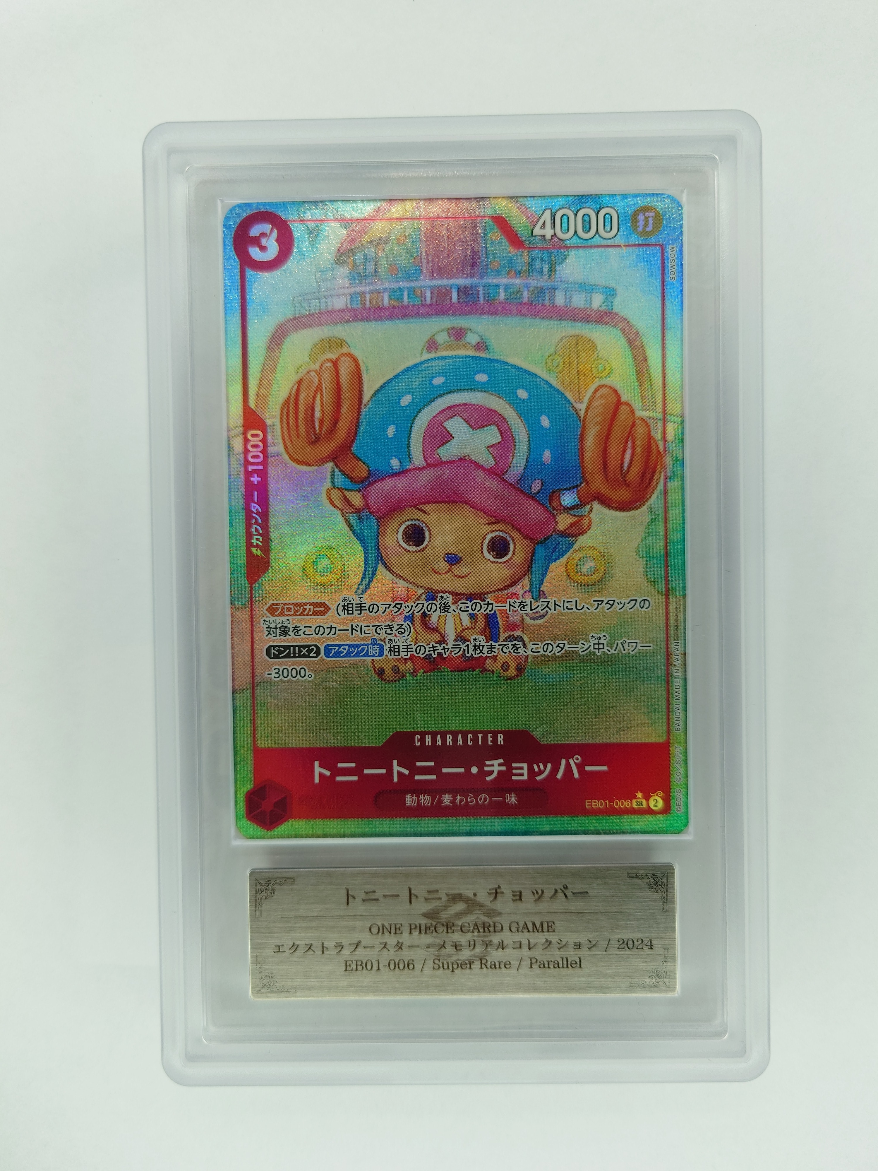 トニートニー・チョッパー SR-P [EB01-006] (エクストラブースター メモリアルコレクション)