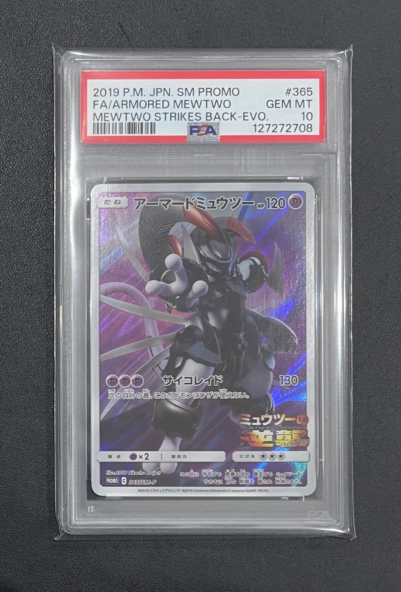 アーマードミュウツー: プロモ (開封済) [SM-P 365](プロモーションカード「SM-P」)
