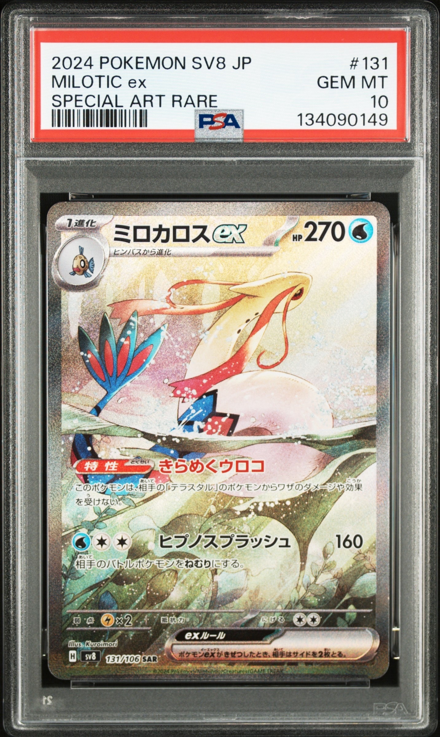 ミロカロスex SAR [SV8 131/106](拡張パック「超電ブレイカー」)