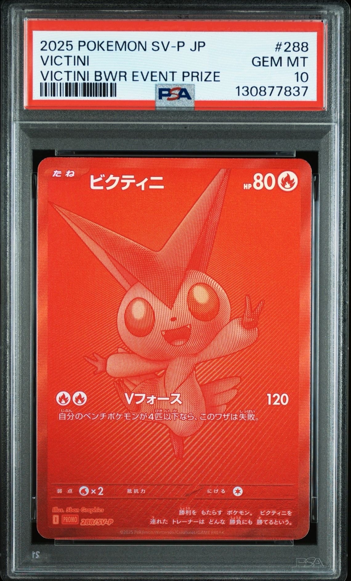 ビクティニ P [SV-P 288](プロモーションカード「ビクティニBWR争奪戦 上位賞 / おうちでブラックボルト・ホワイトフレア デッキ構築戦キャンペーン)