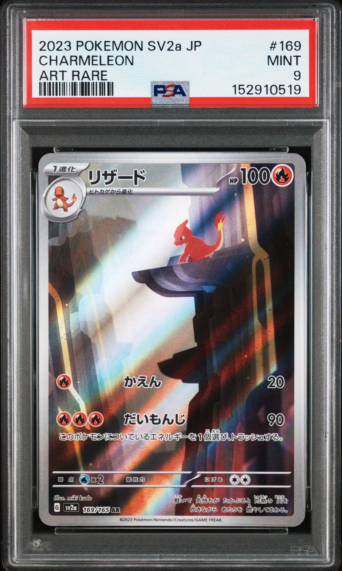 リザード AR[SV2a 169/165](強化拡張パック「ポケモンカード151」)
