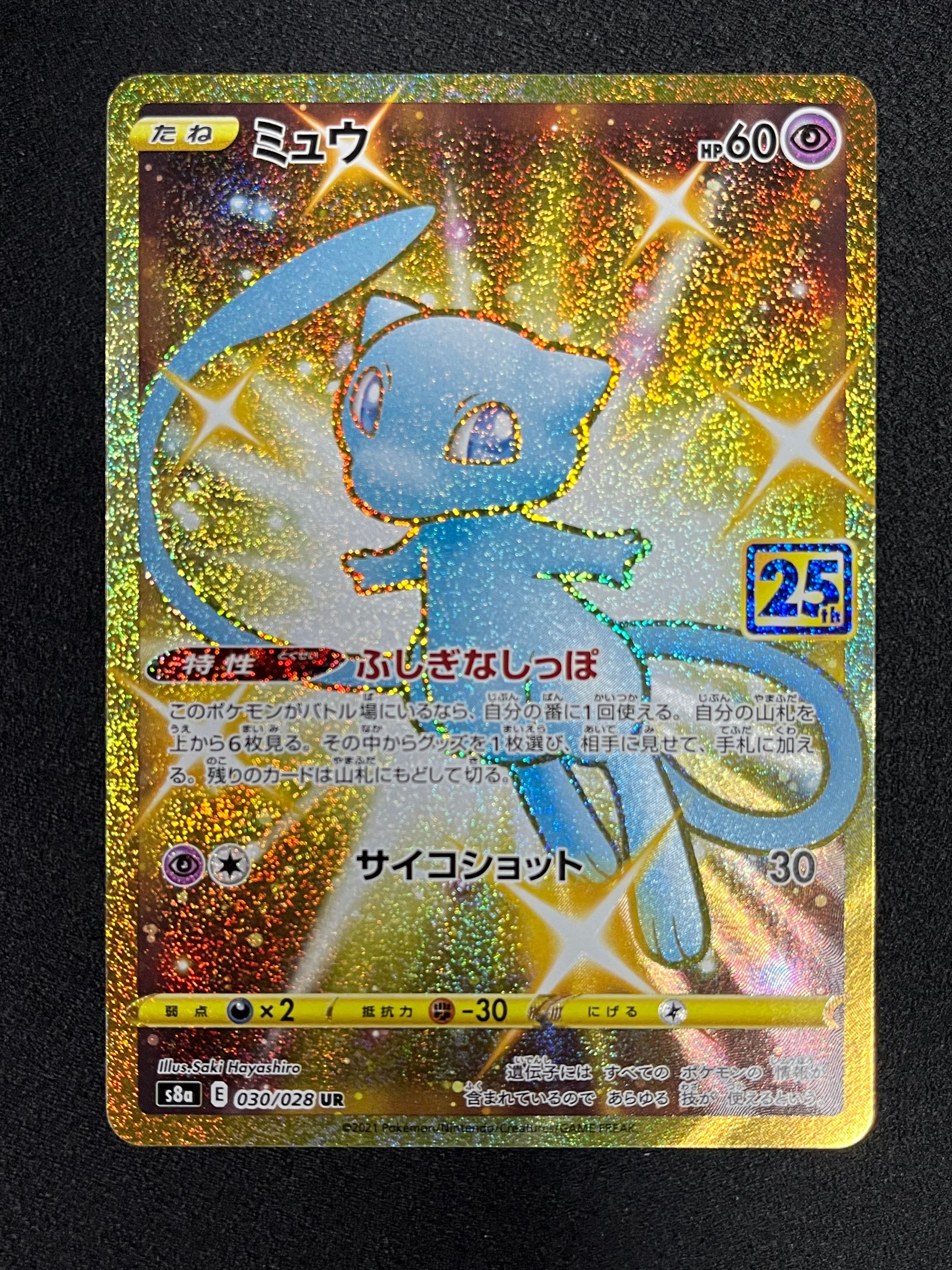 ミュウ ふしぎなしっぽ UR[S8a 030/028](拡張パック「25th ANNIVERSARY COLLECTION」)