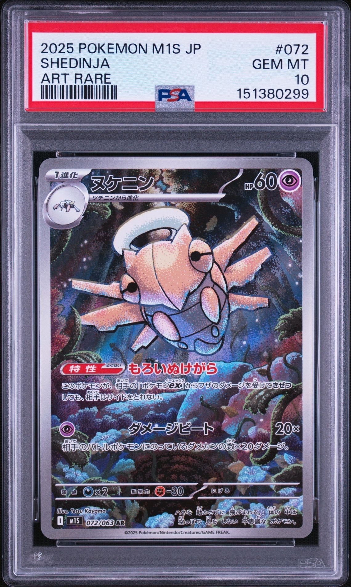 PSA10】ヌケニン AR [M1S 072/063](拡張パック「メガシンフォニア」) 1