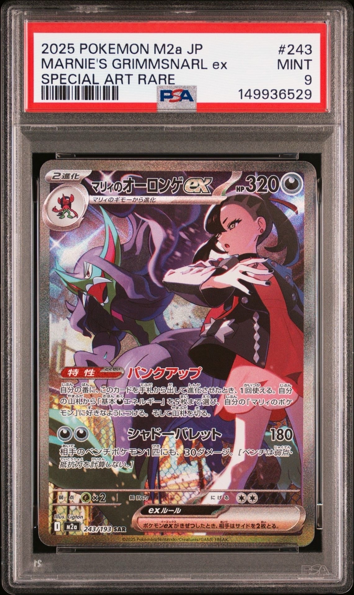 マリィのオーロンゲex SAR [M2a 243/193](ハイクラスパック「MEGAドリームex」)