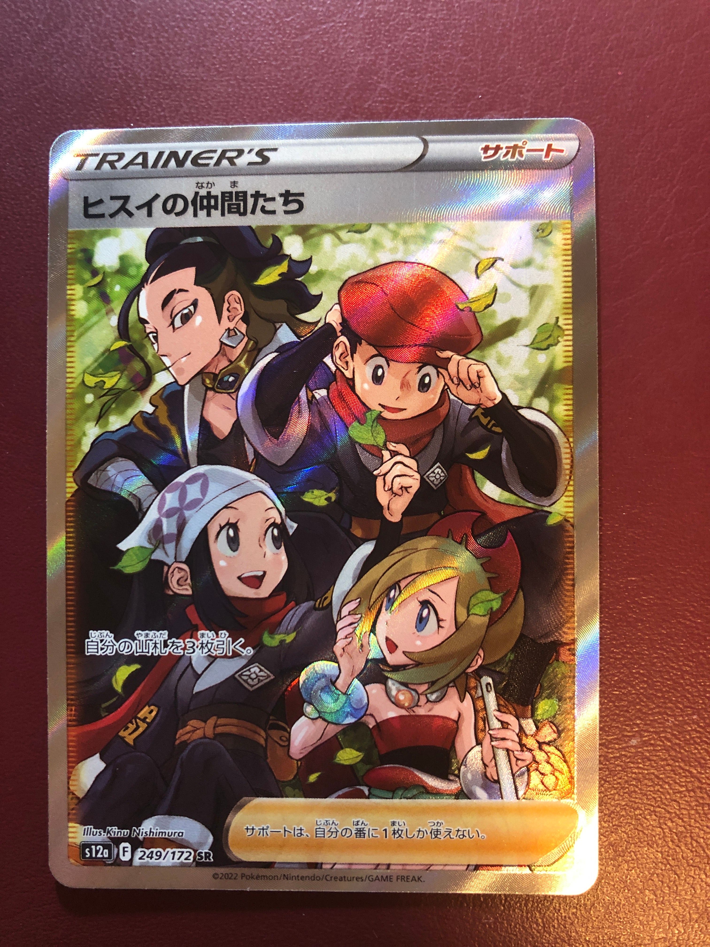 ヒスイの仲間たち SR[s12a 249/172](ハイクラスパック「VSTARユニバース」)