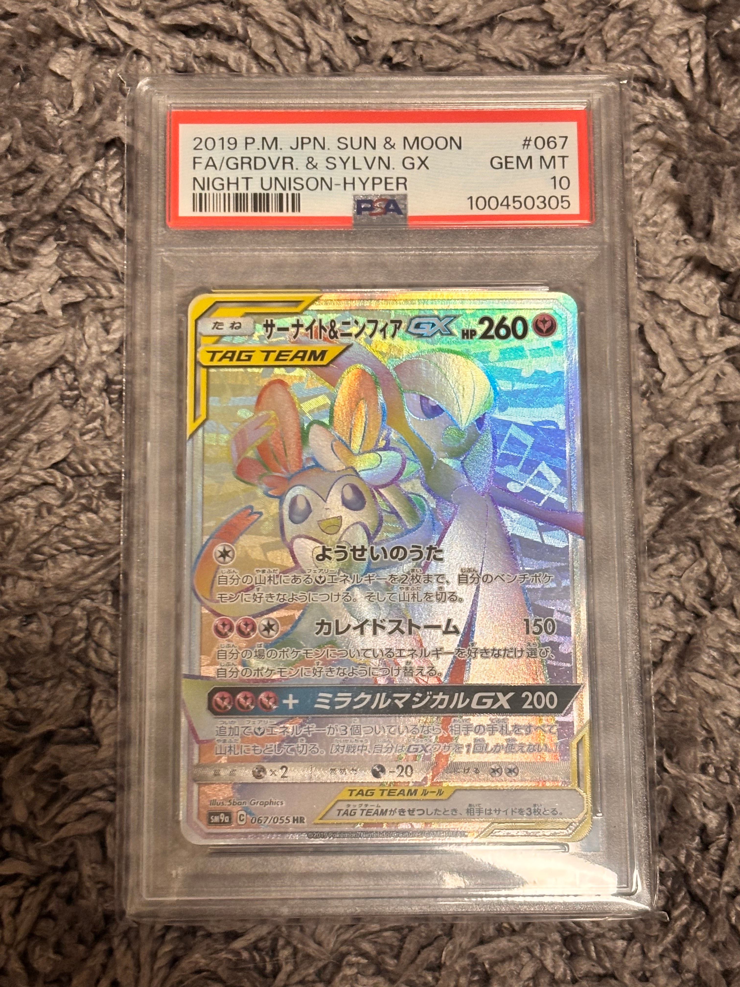 サーナイト&ニンフィアGX HR[SM9a 067/055](強化拡張パック「ナイト
