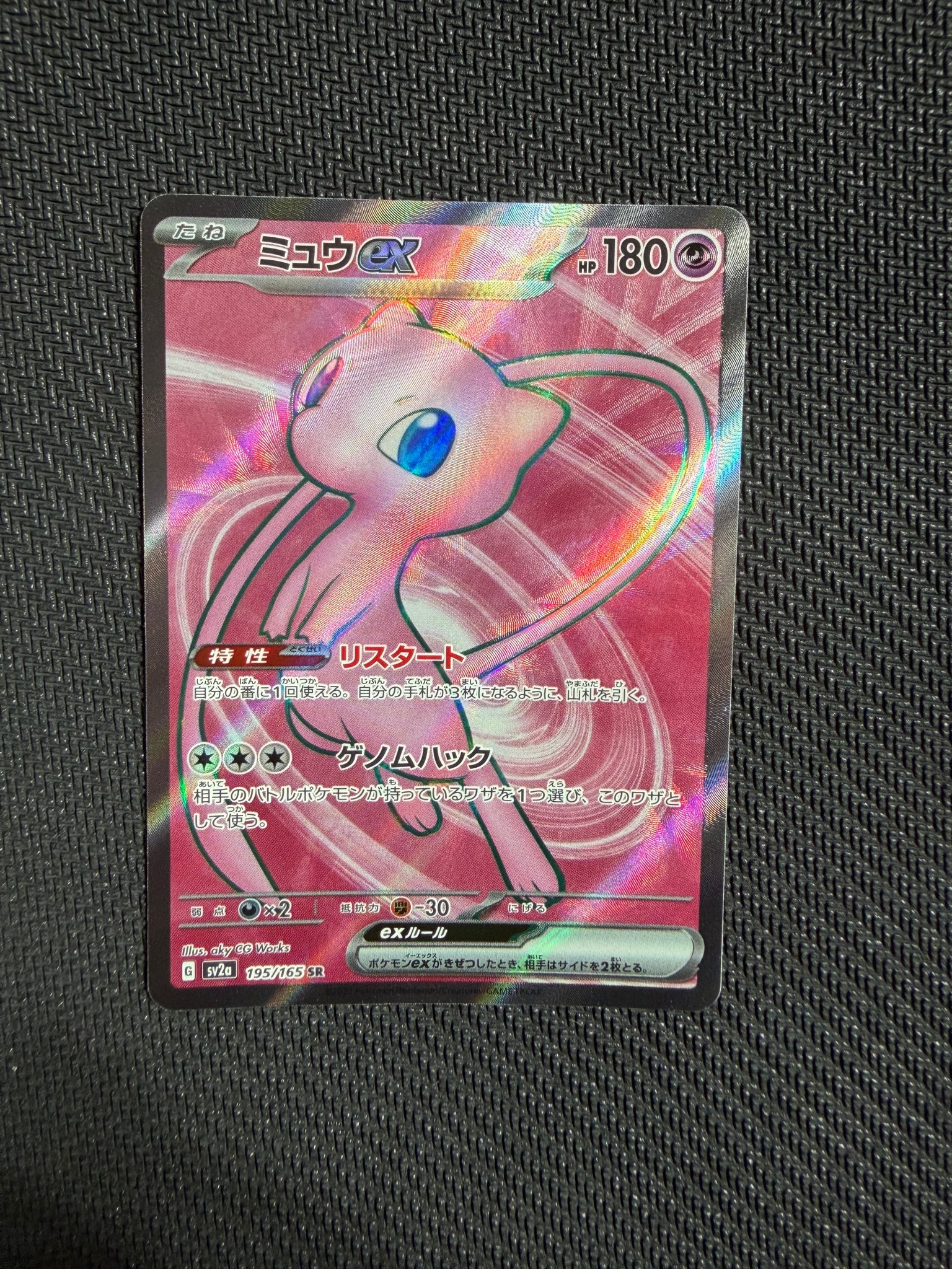 ミュウex SR[SV2a 195/165](強化拡張パック「ポケモンカード151」)