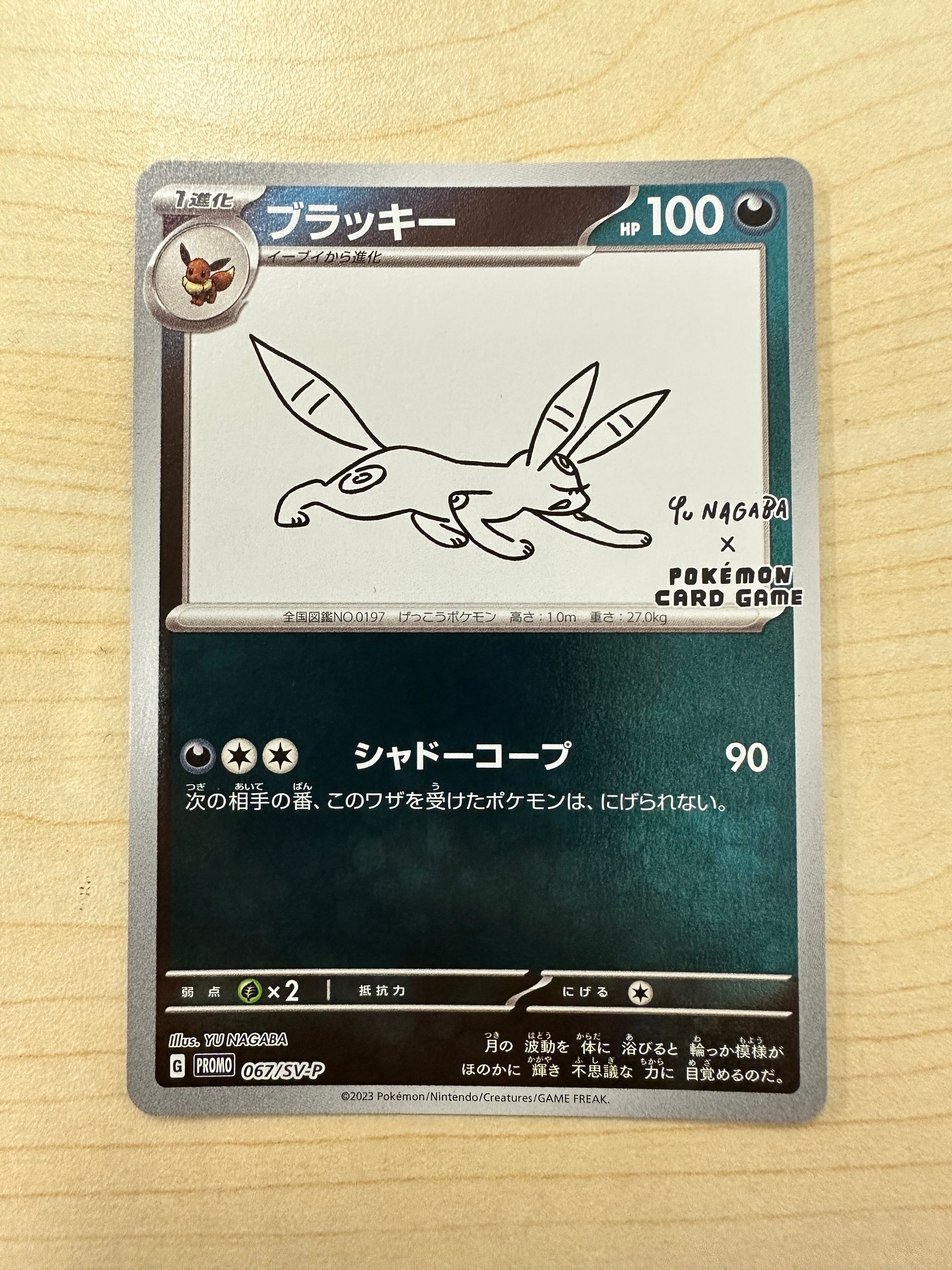 ブラッキー: プロモ (ナガバブラッキー) [SV-P 067](「YU NAGABA×ポケモンカードゲーム」プロモーションカード「SV-P」)