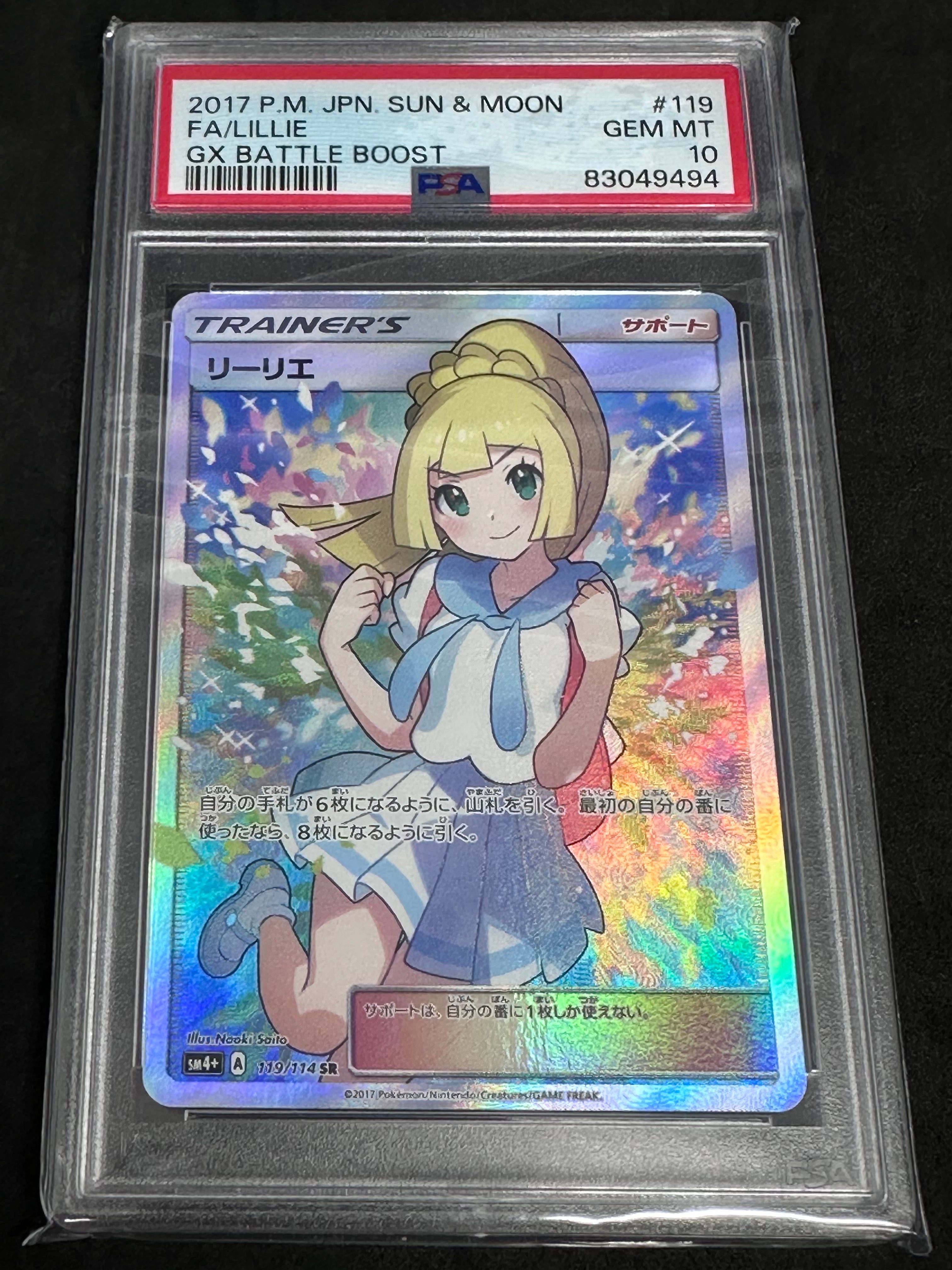 リーリエ(がんばリーリエ) SR[SM4+ 119/114](ハイクラスパック「GXバトルブースト」)