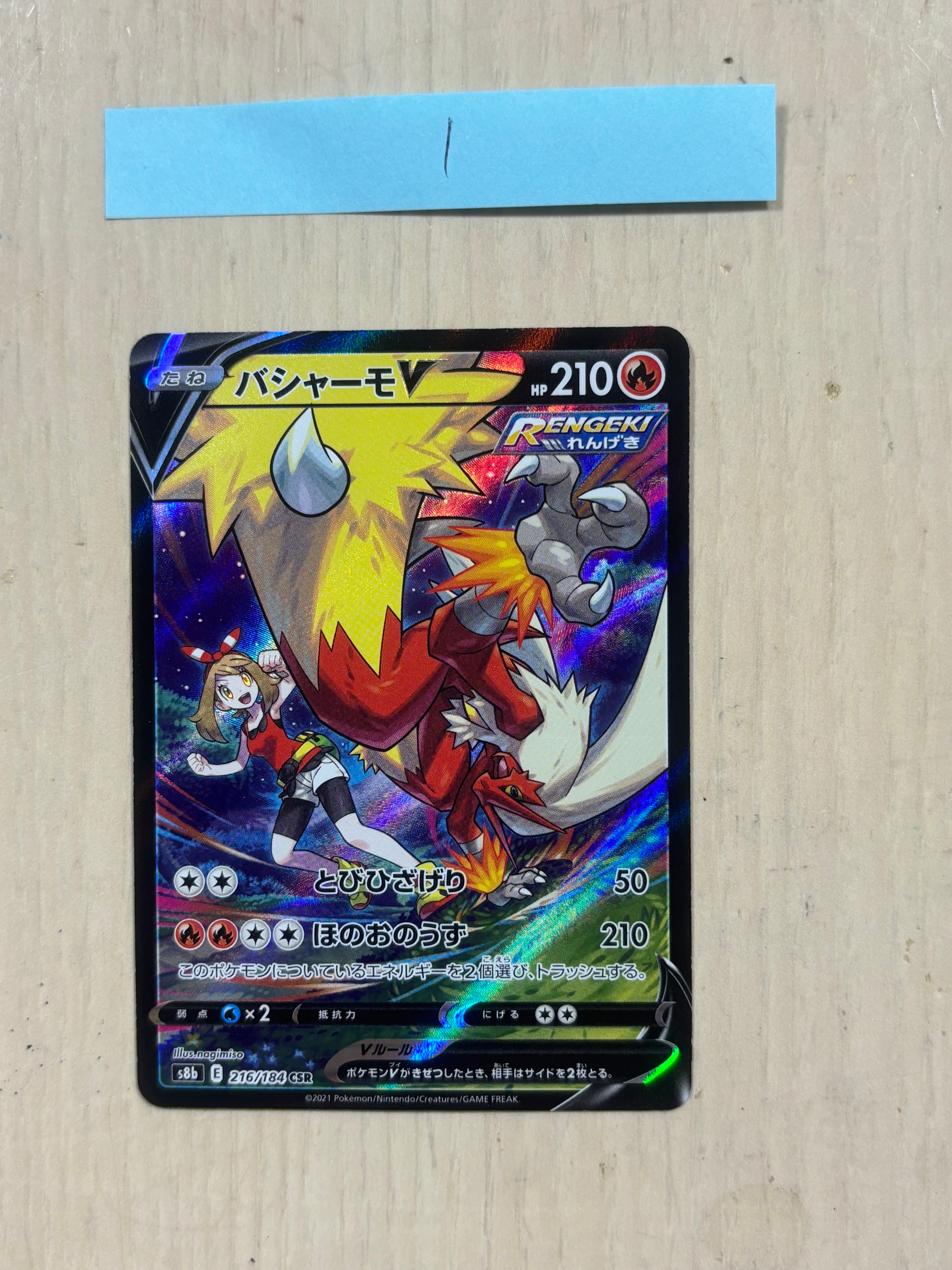 バシャーモV CSR[S8b 216/184](ハイクラスパック「VMAXクライマックス」)