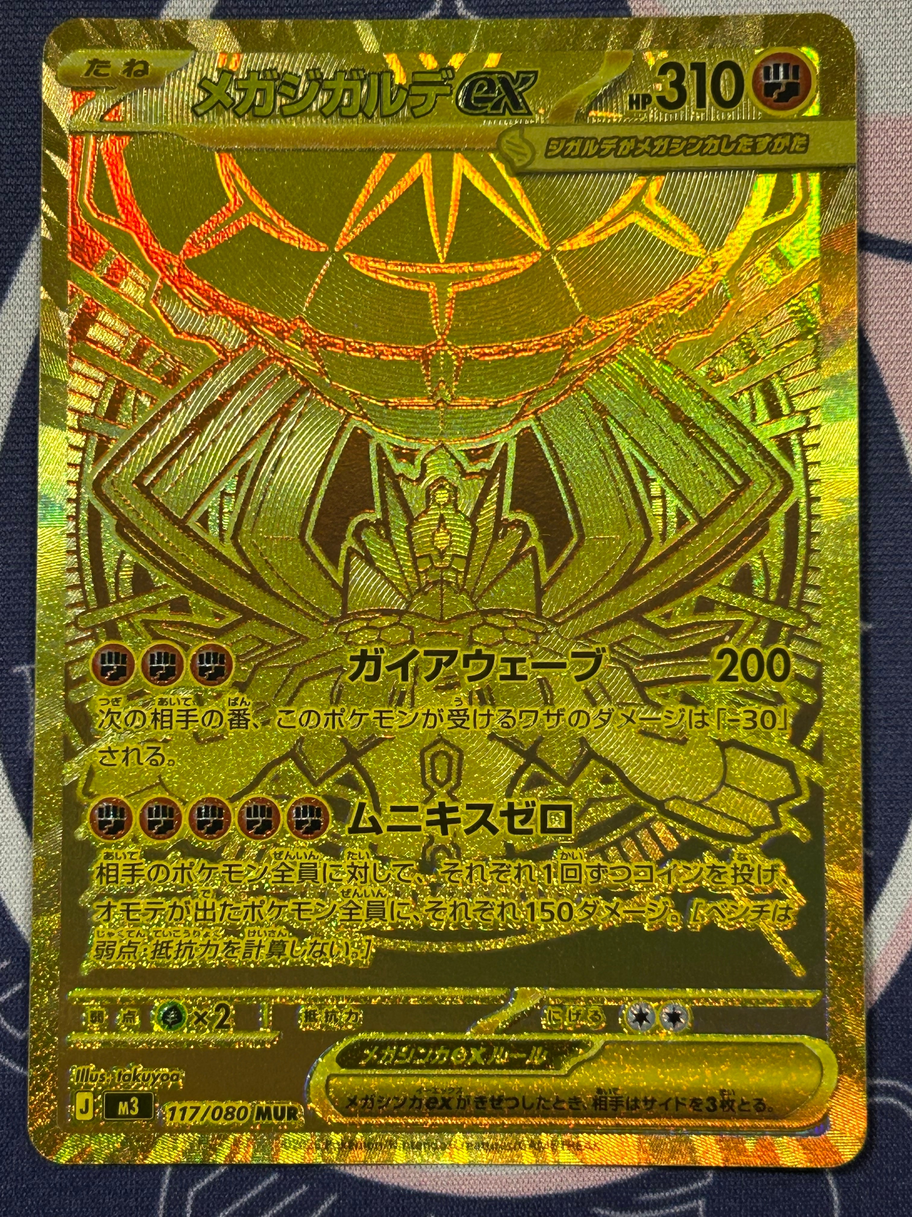 メガジガルデex MUR [M3 117/080](拡張パック「ムニキスゼロ」)