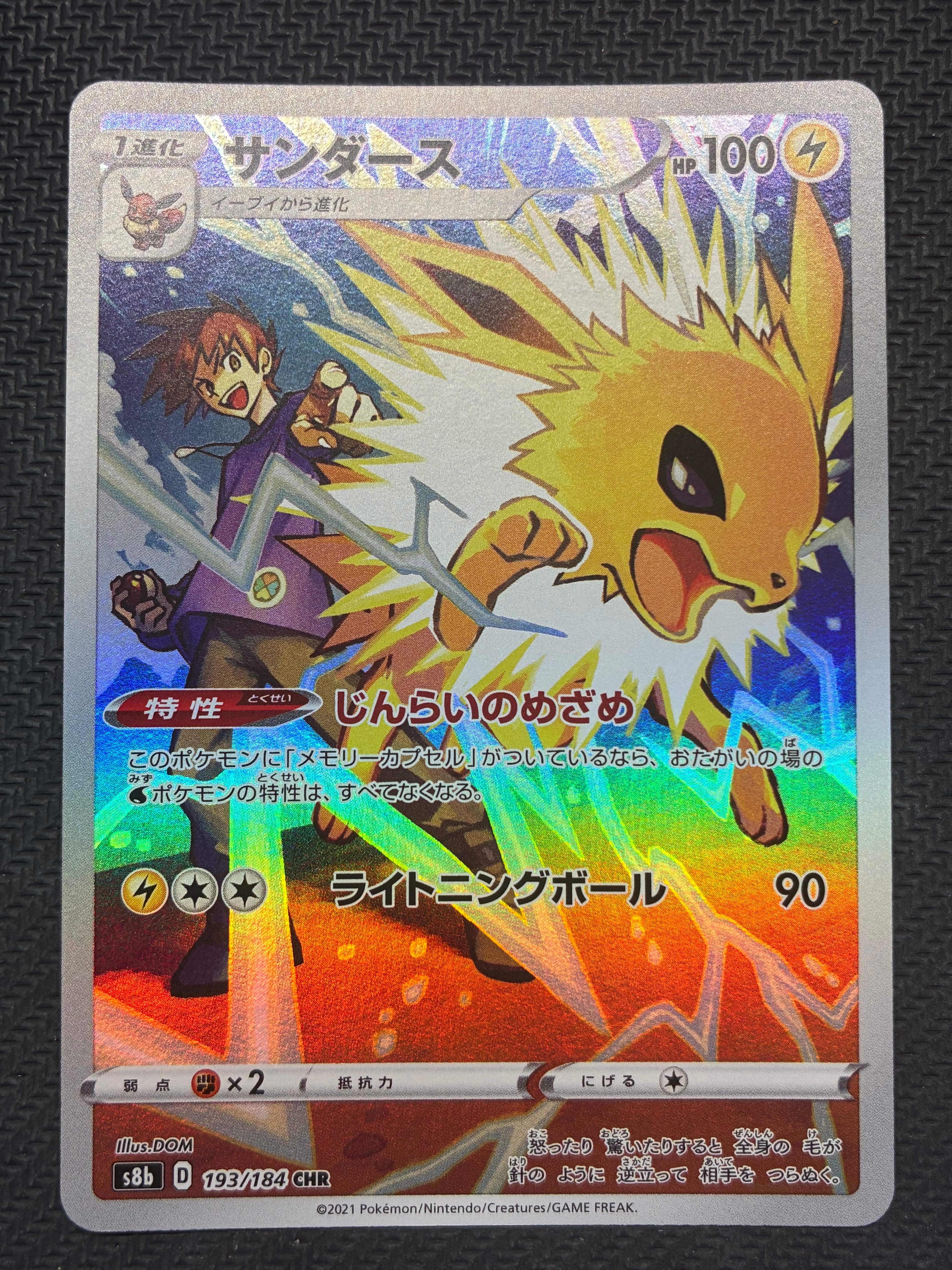 サンダース CHR[s8b 193/184](ハイクラスパック「VMAXクライマックス」)