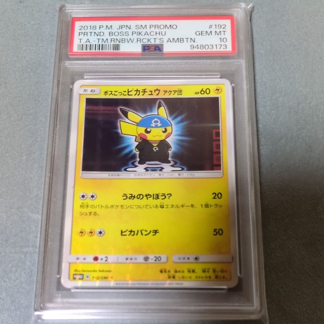 ボスごっこピカチュウ アクア団: プロモ[SM-P 192](プロモーションカード「SM-P」)