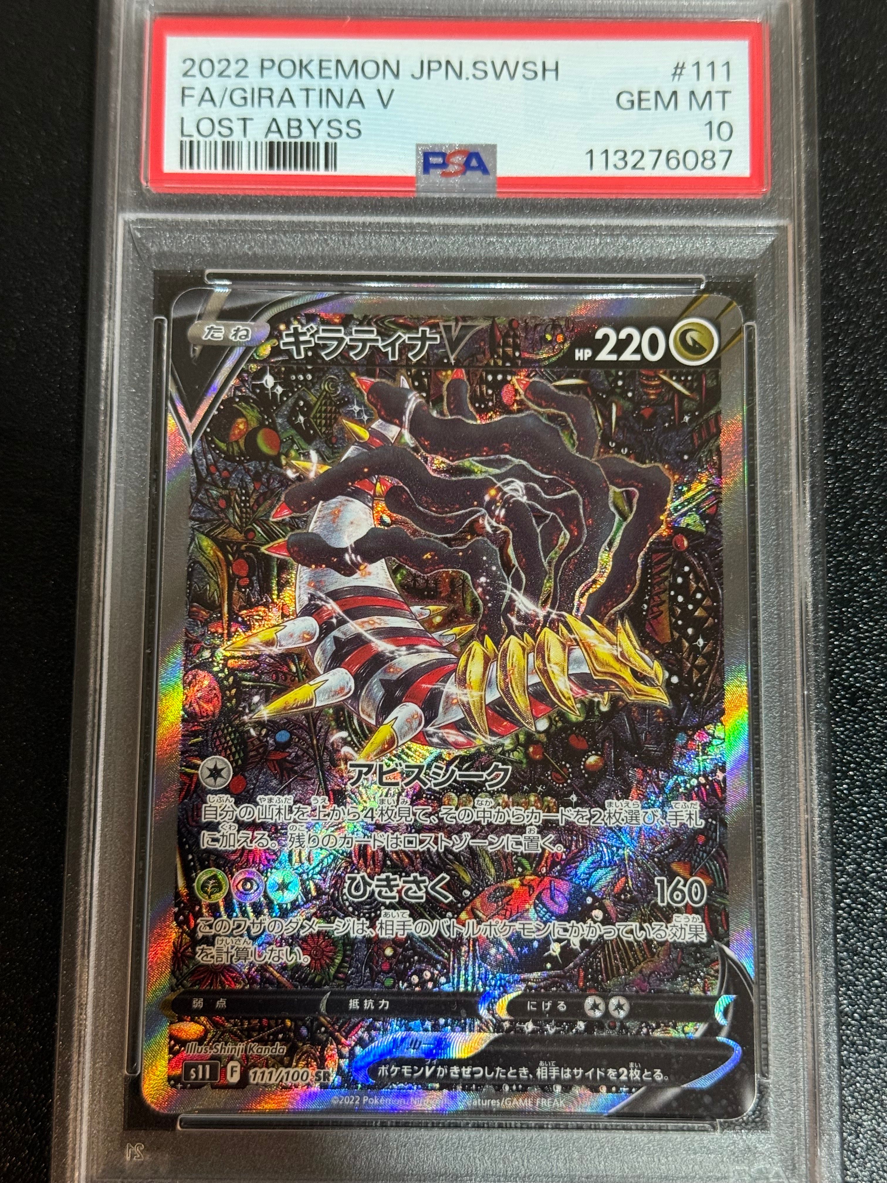 ギラティナV SR: SA[S11 111/100](拡張パック「ロストアビス」)