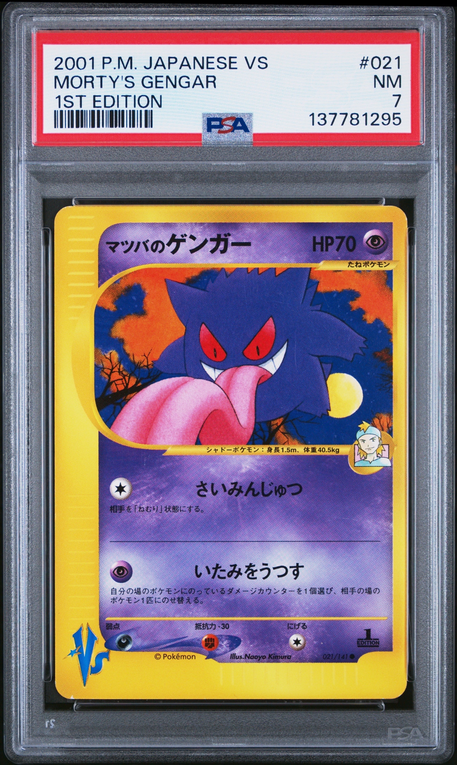 マツバのゲンガー ○ :1ED [VS 021/141](ハーフデッキ「リーダーズ