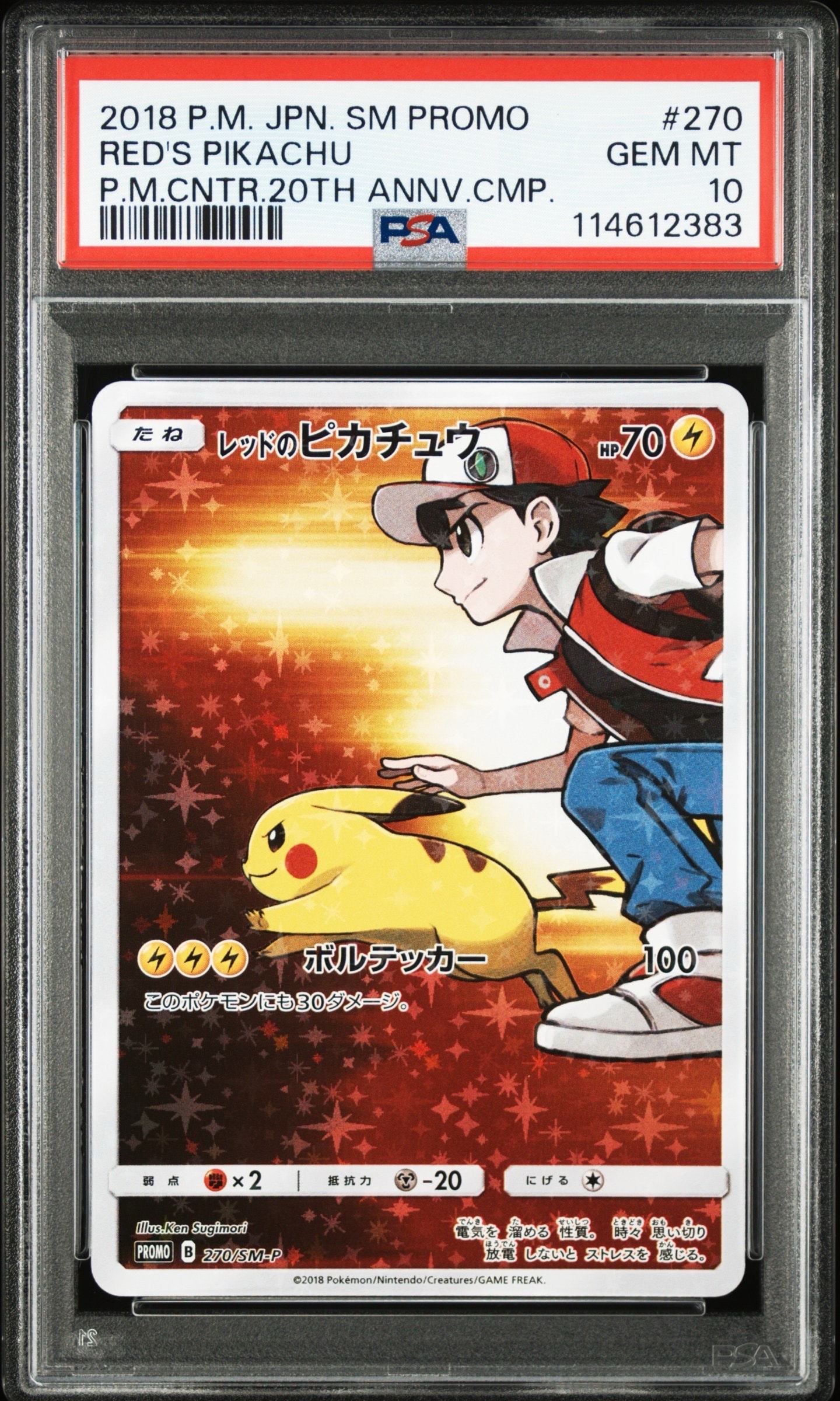 レッドのピカチュウ: プロモ[SM-P 270](プロモーションカード「SM-P」)