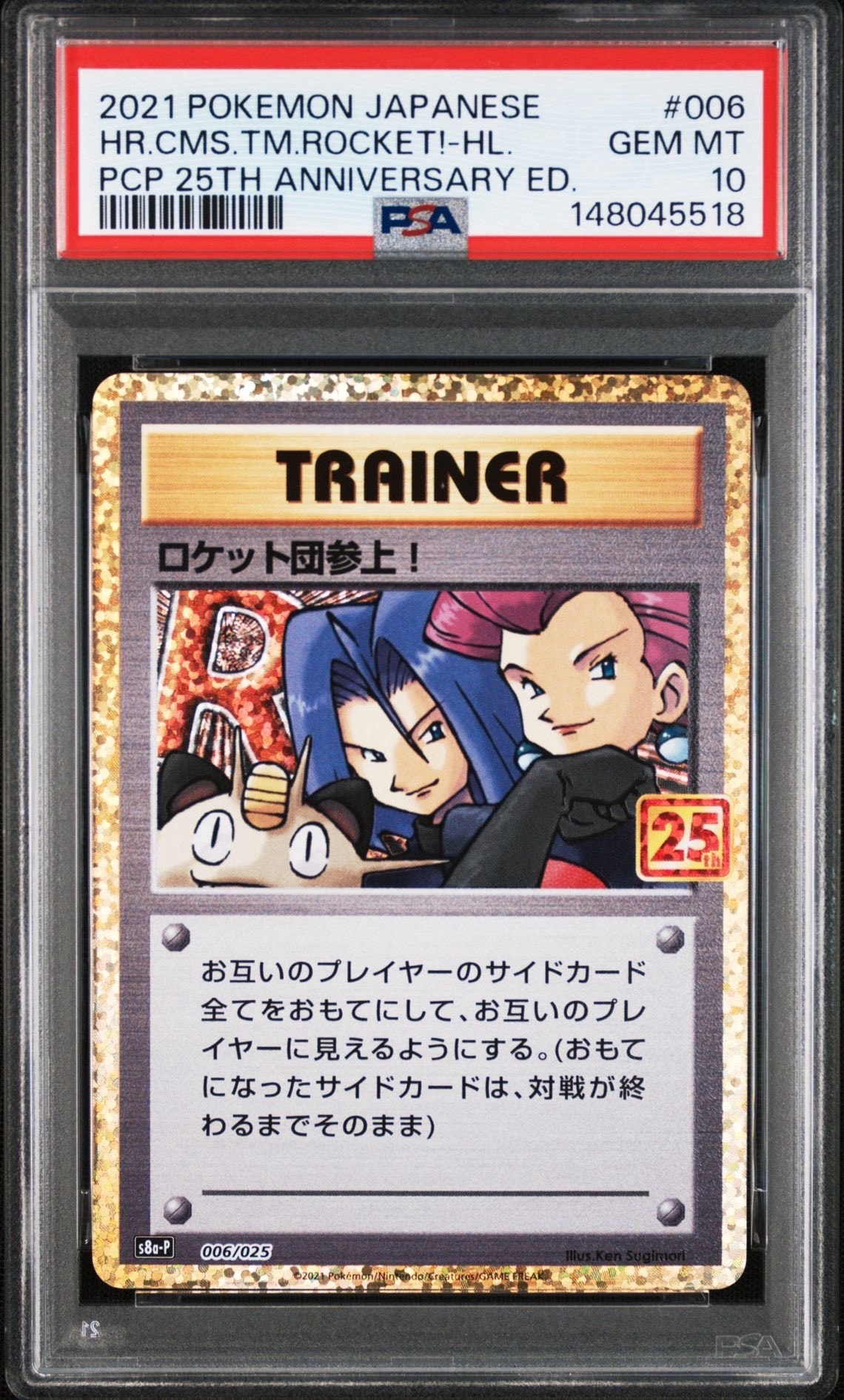 psa10 ロケット団参上！25th ANNIVERSARY edition) PSA10】ロケット団参上！: プロモ[S8a-P 006/025](プロモカードパック