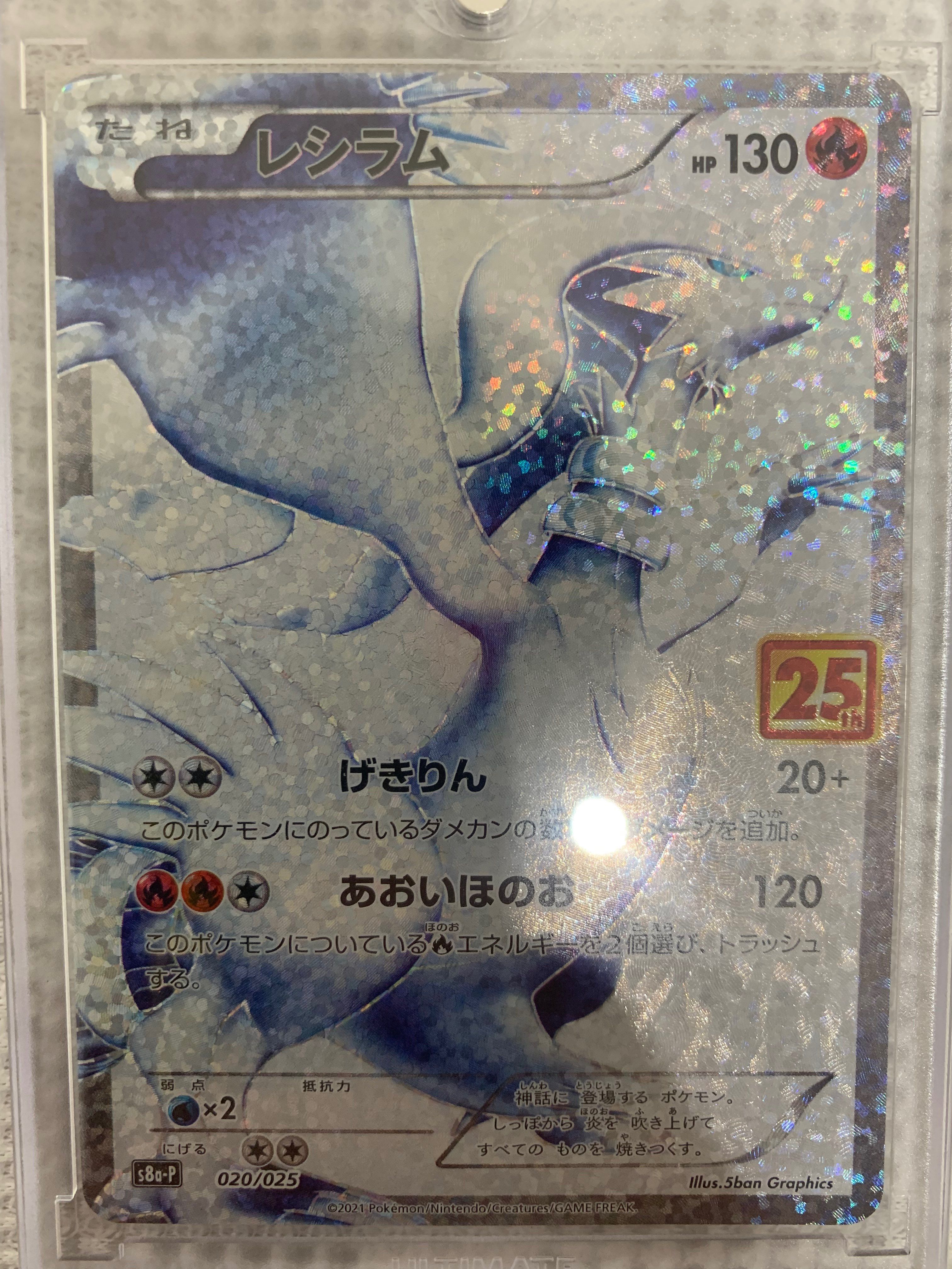 レシラム: プロモ[S8a-P 020/025](プロモカードパック 25th ANNIVERSARY edition) 