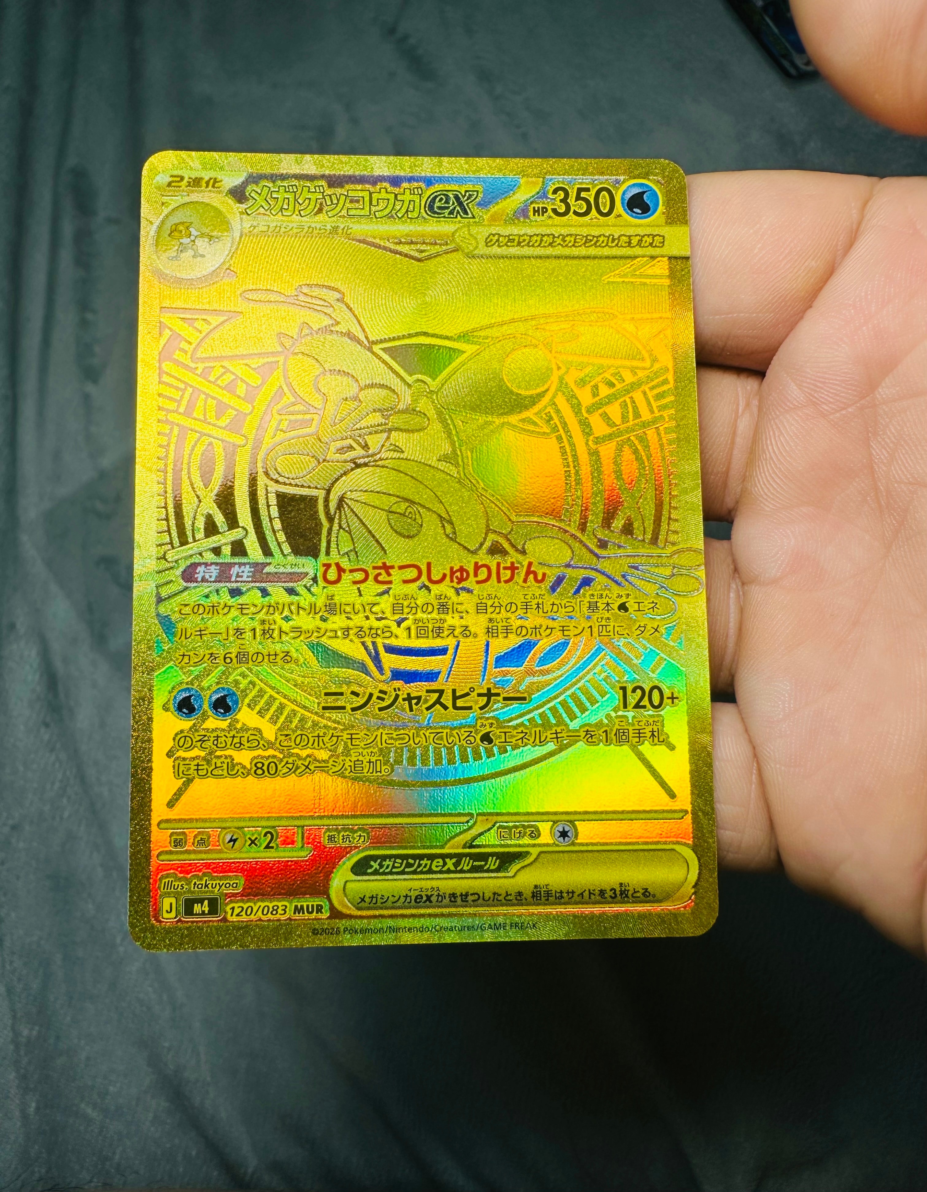 メガゲッコウガex MUR [M4 120/083](拡張パック「ニンジャスピナー」)