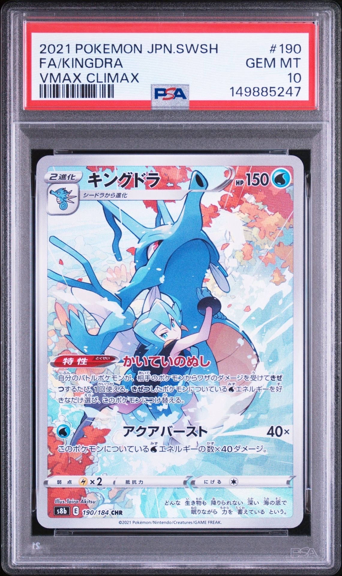 キングドラ CHR[s8b 190/184](ハイクラスパック「VMAXクライマックス
