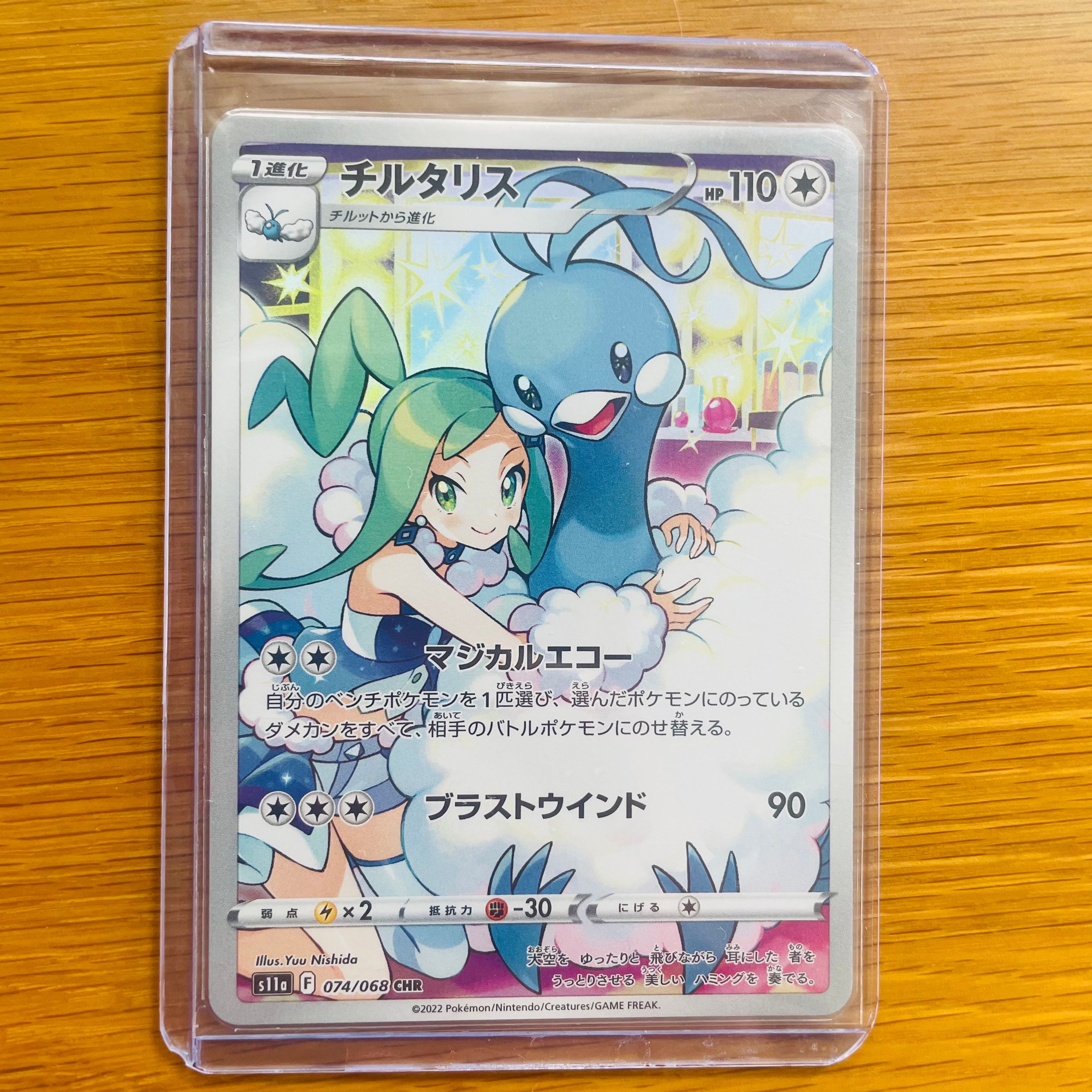 チルタリス CHR [s11a 074/068](強化拡張パック『白熱のアルカナ』)
