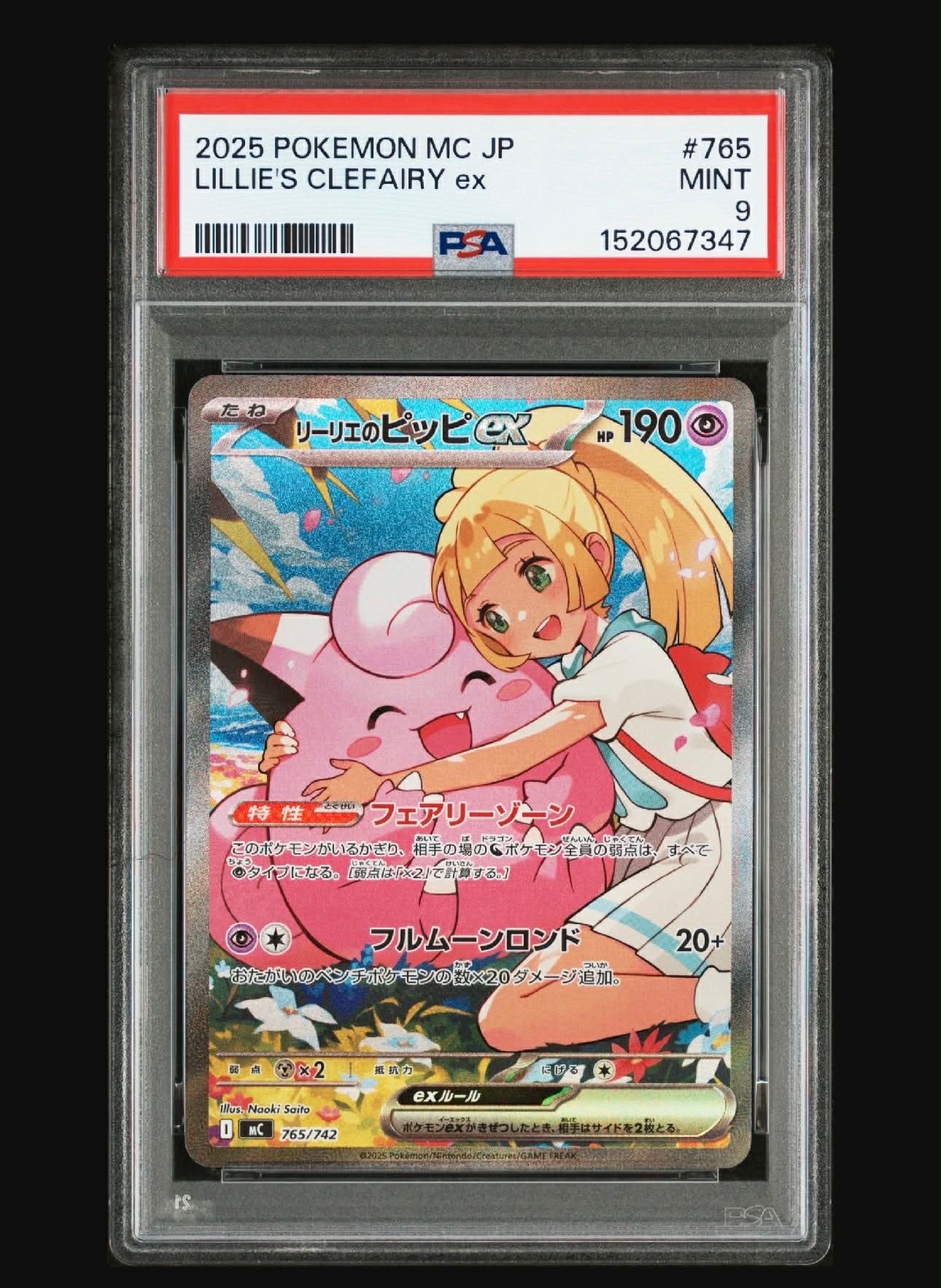リーリエのピッピex SAR仕様 [MC 765/742](スタートデッキ100「バトルコレクション」)
