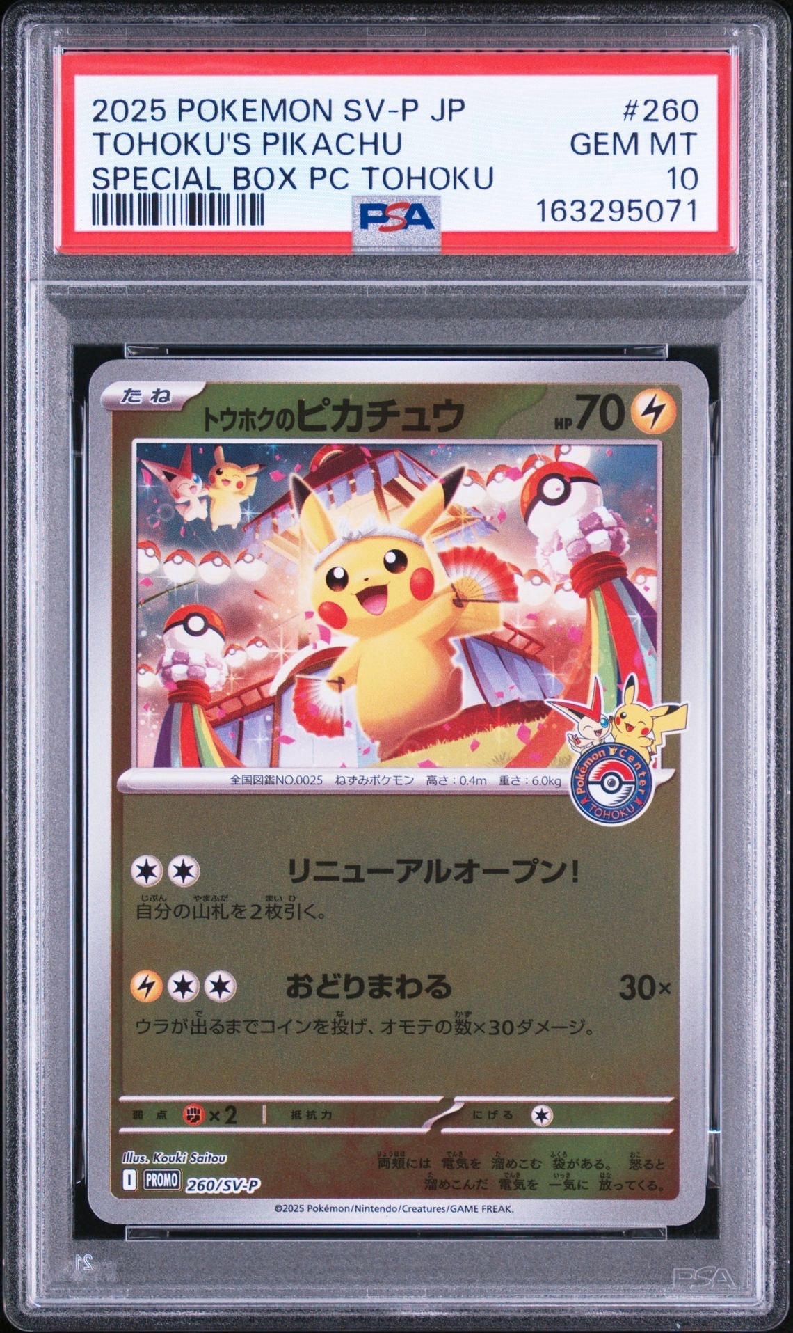 トウホクのピカチュウ P [SV-P 260](スペシャルBOX「ポケモンセンタートウホク」)