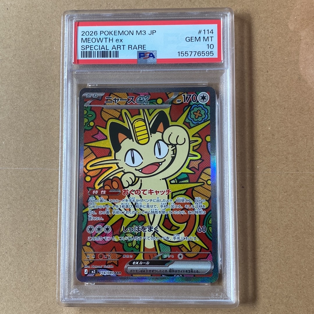 ニャースex SAR [M3 114/080](拡張パック「ムニキスゼロ」)