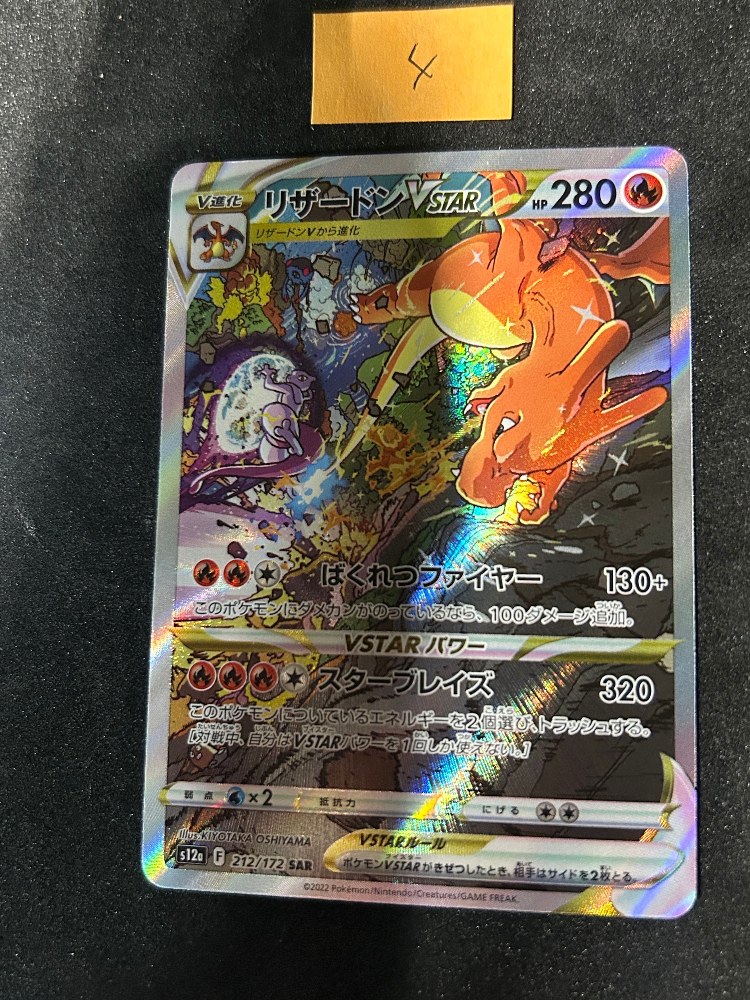 リザードンVSTAR SAR[s12a 212/172](ハイクラスパック「VSTARユニバース」)