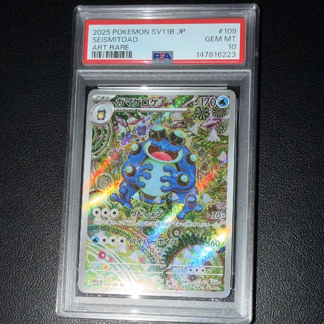 PSA10】ガマゲロゲ AR [SV11B 109/086](拡張パック「ブラックボルト