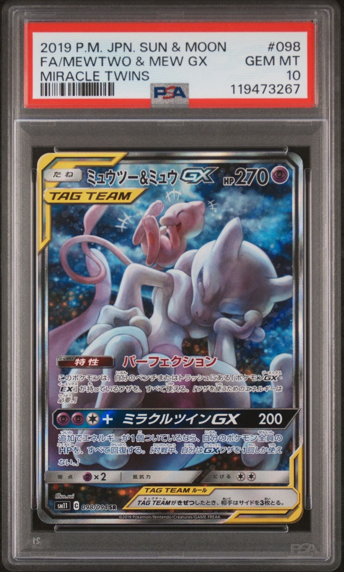 ミュウツー&ミュウGX SR: SA[SM11 098/094](拡張パック「ミラクルツイン」)