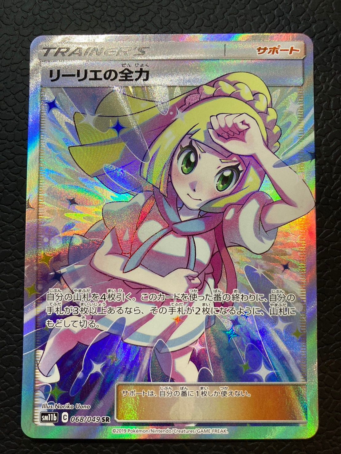 リーリエの全力 SR[SM11b 068/049](強化拡張パック「ドリームリーグ」)