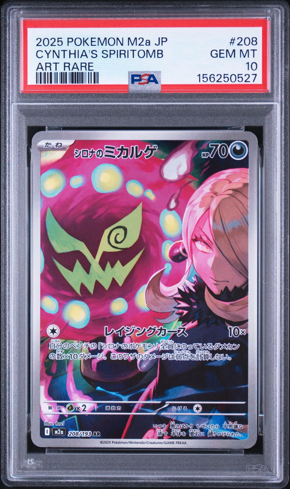 シロナのミカルゲ AR [M2a 208/193](ハイクラスパック「MEGAドリームex」)