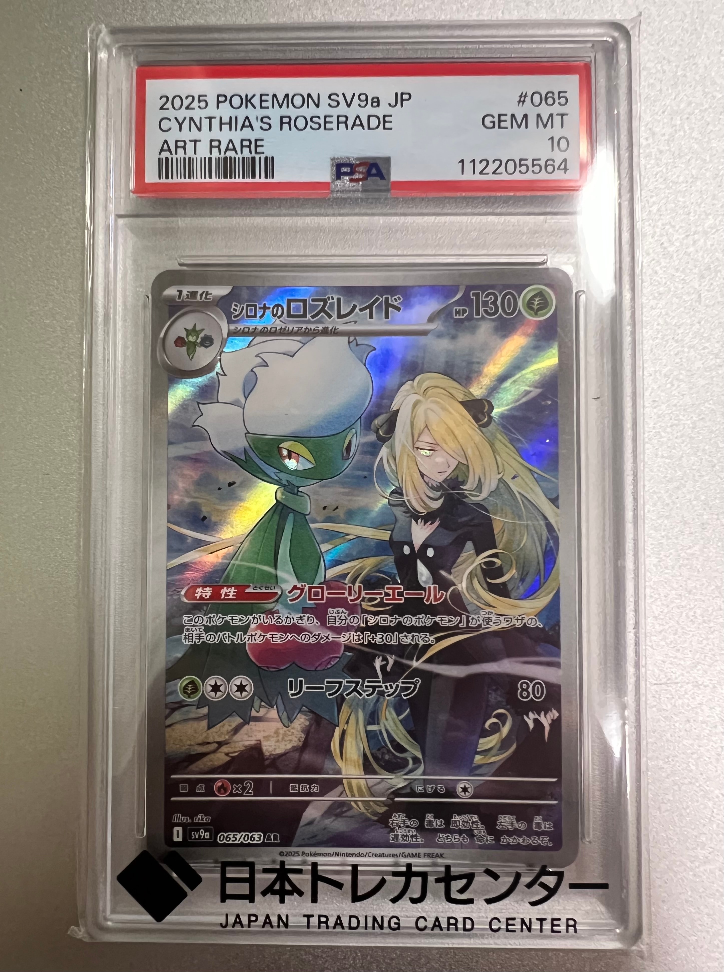 PSA10 シロナのロズレイド AR SV9a ポケモンカード PSA10】シロナのロズレイド AR 065/063 1枚の通販 magi公式アカウント