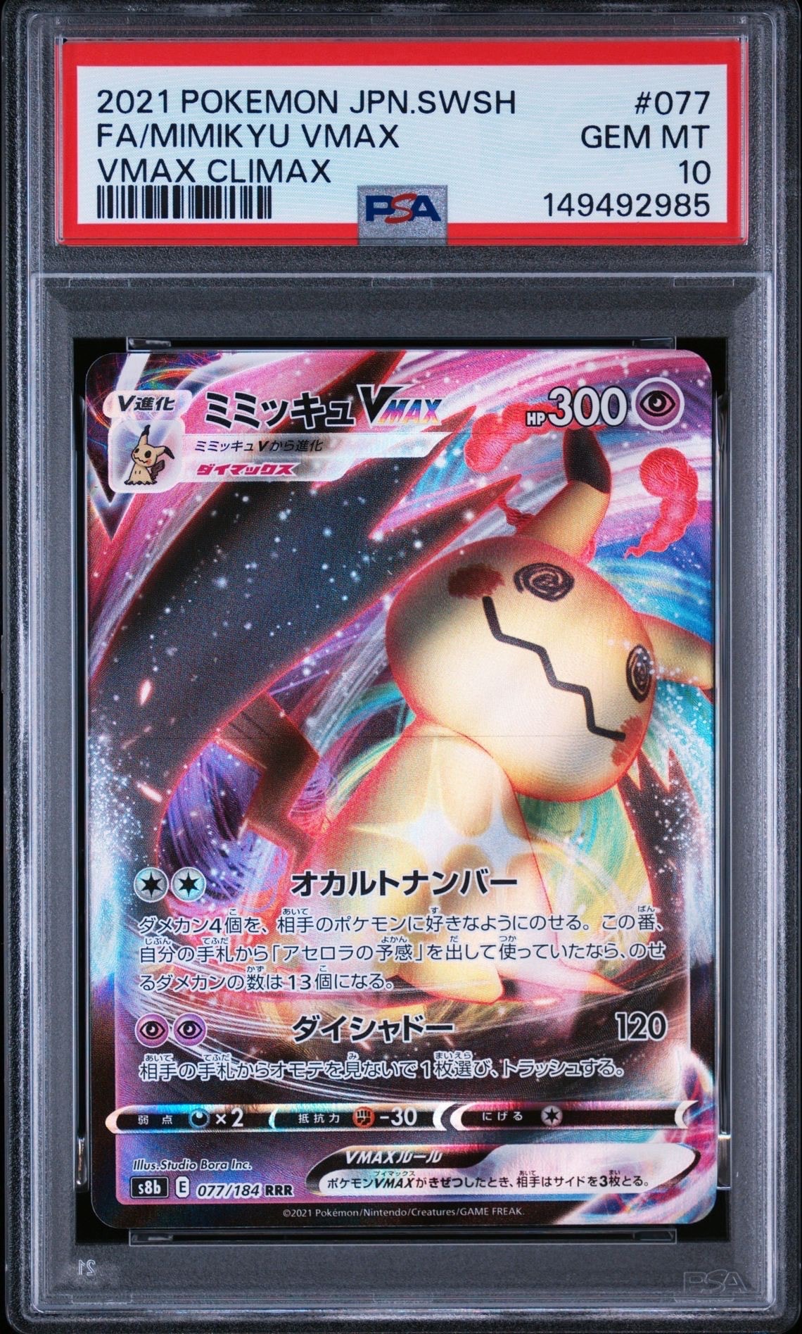 PSA10】ミミッキュVMAX RRR[s8b 077/184](ハイクラスパック「VMAX