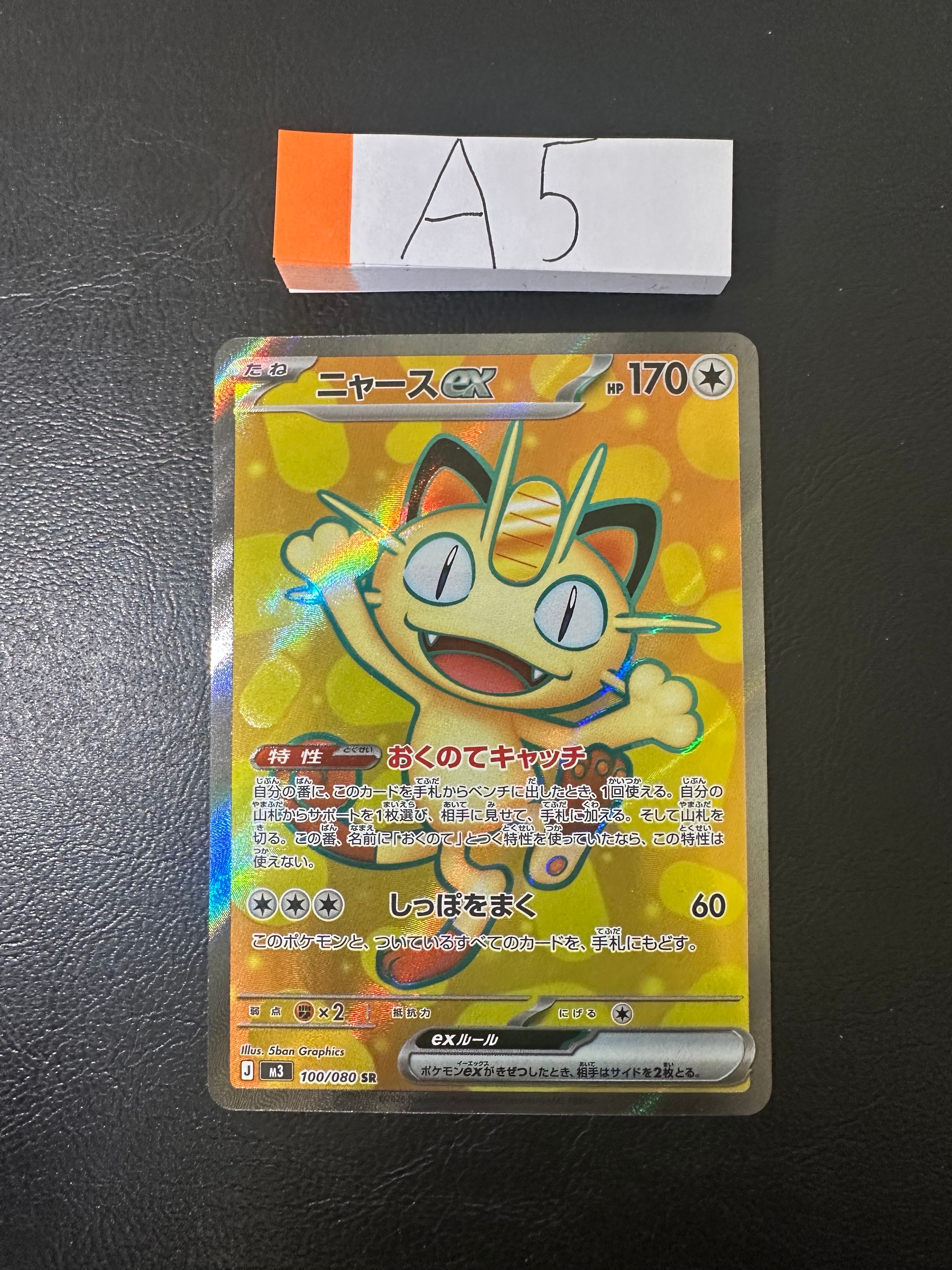 ニャースex SR [M3 100/080](拡張パック「ムニキスゼロ」)