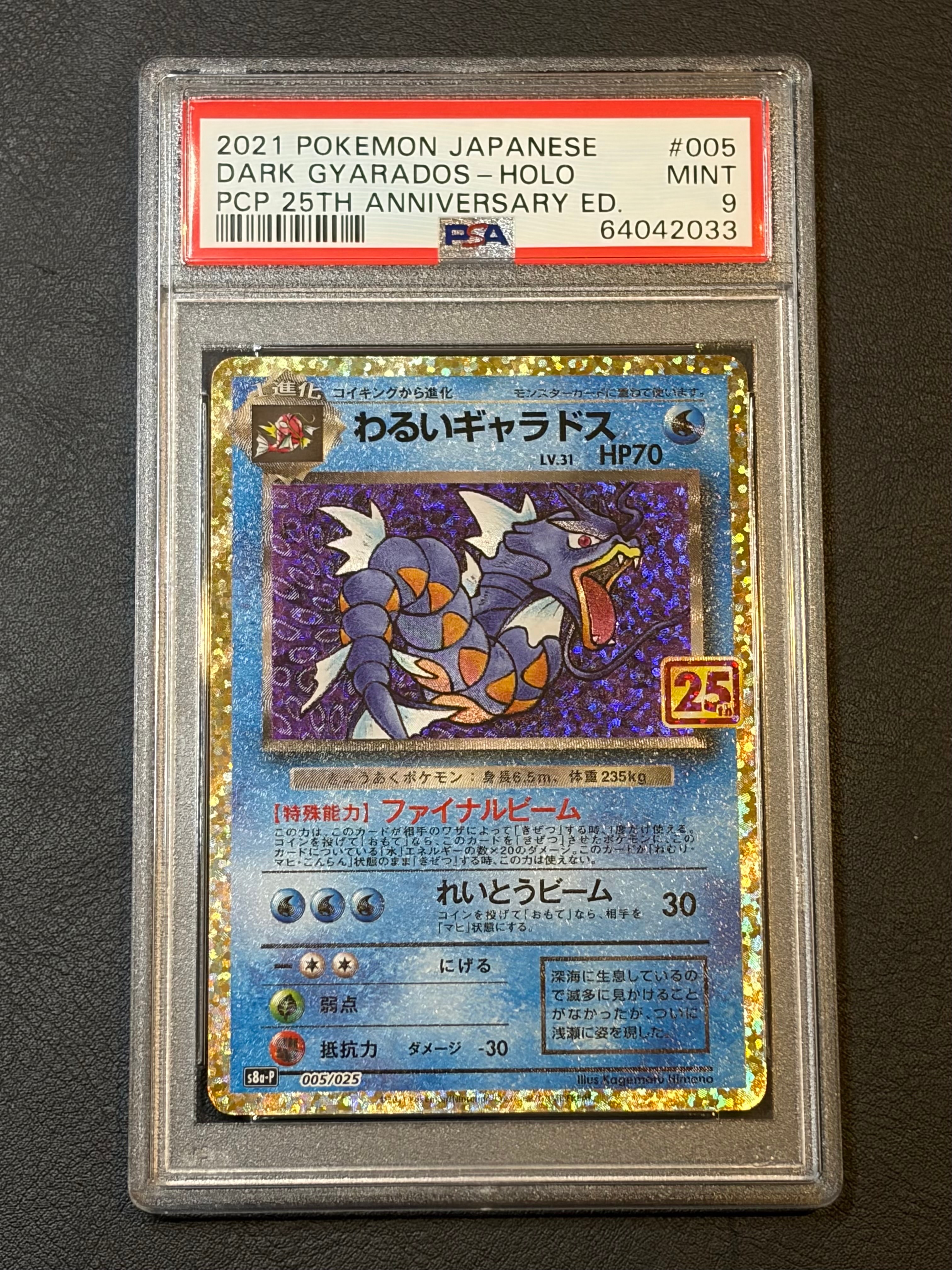 PSA9】わるいギャラドス: プロモ[S8a-P 005/025](プロモカードパック