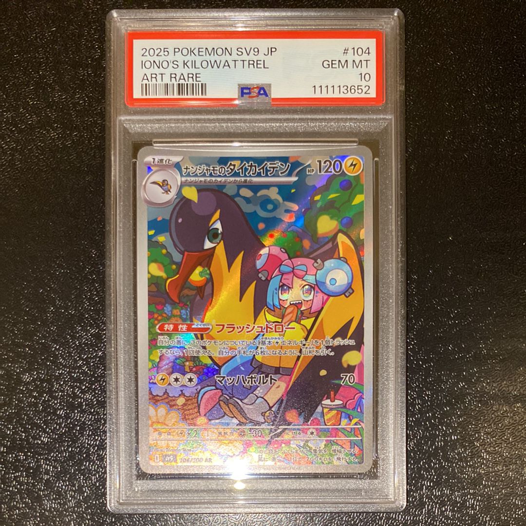 ナンジャモのタイカイデン AR [SV9 104/100](拡張パック「バトルパートナーズ」)