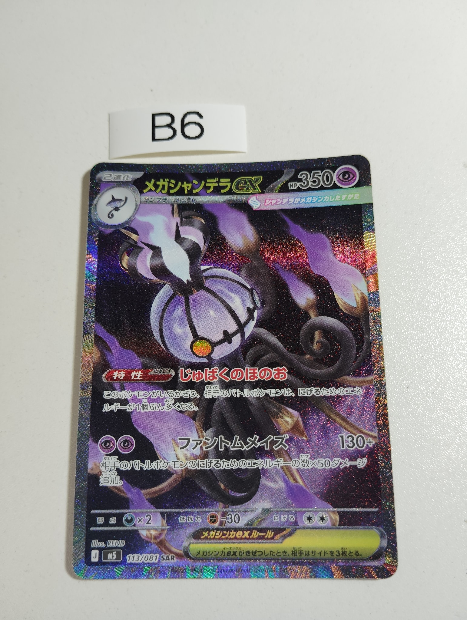 メガシャンデラex SAR [M5 113/081](拡張パック「アビスアイ」)