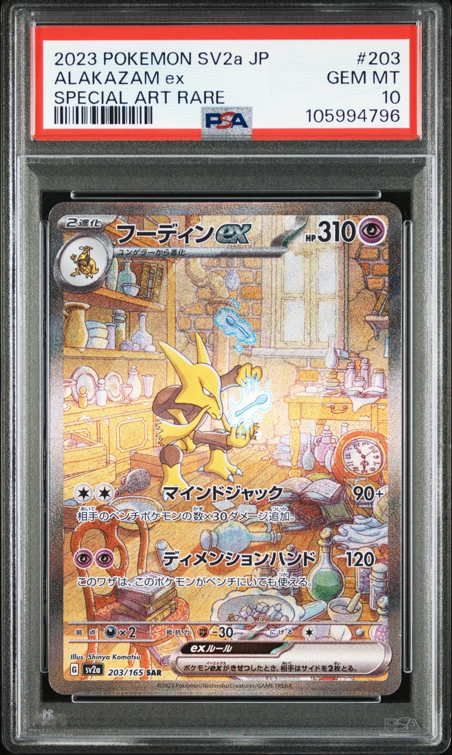 フーディンex SAR[SV2a 203/165](強化拡張パック「ポケモンカード151