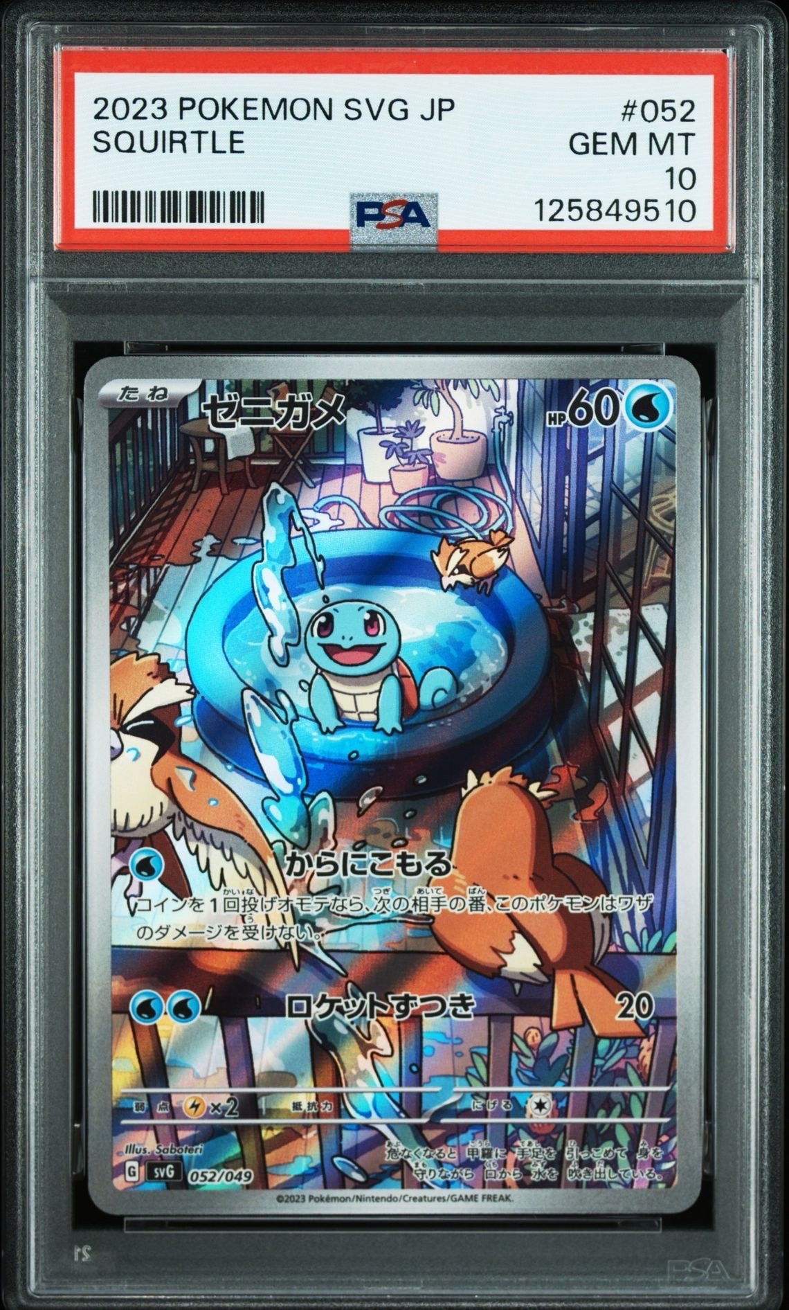 ゼニガメ :フルイラスト [SVG 052/049](スペシャルデッキセットex「フシギバナ・リザードン・カメックス」)