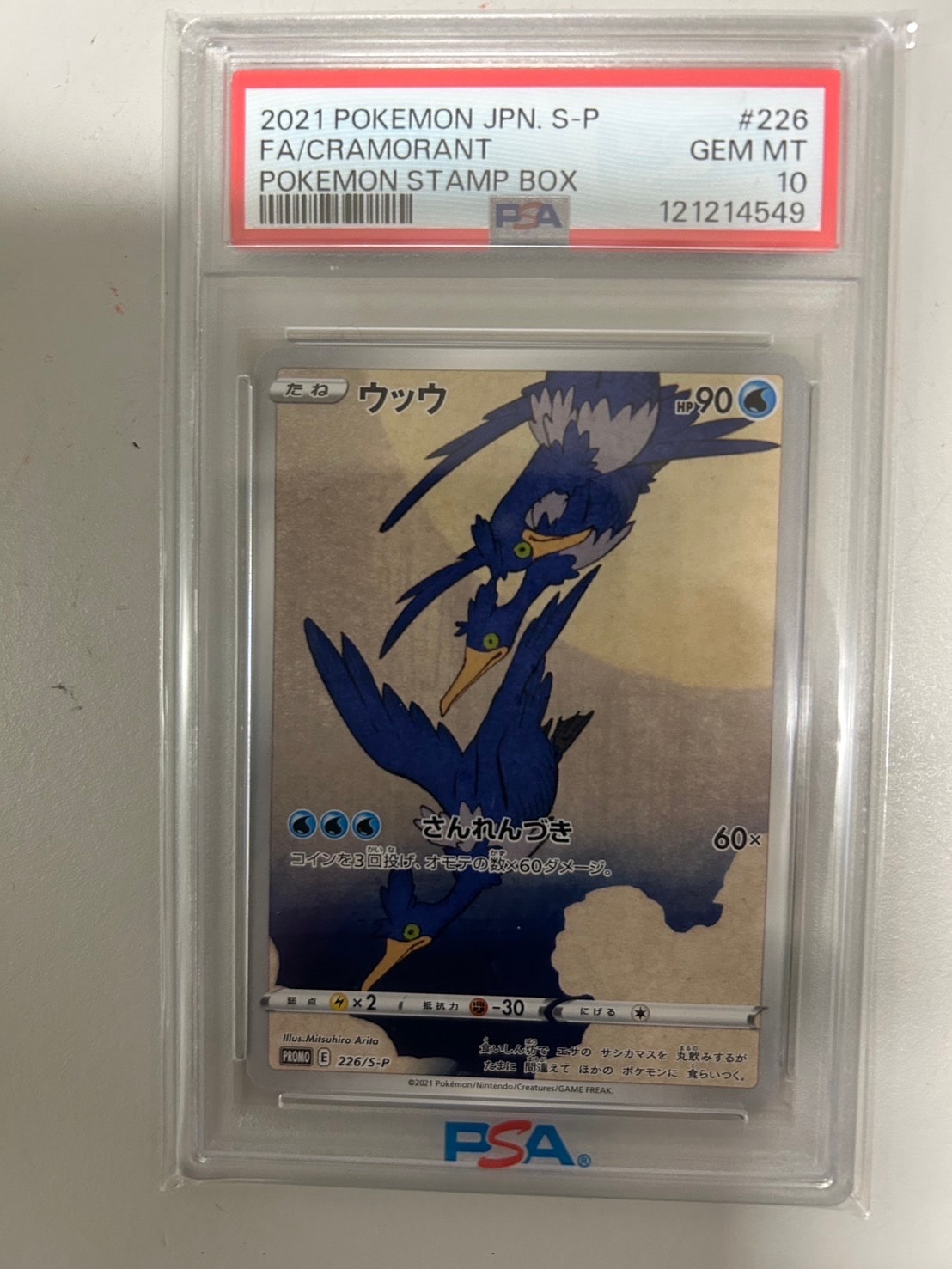 ウッウ: プロモ[S-P 226](ポケモン切手BOXプロモーションカード 見返り美人・月に雁「S-P」)