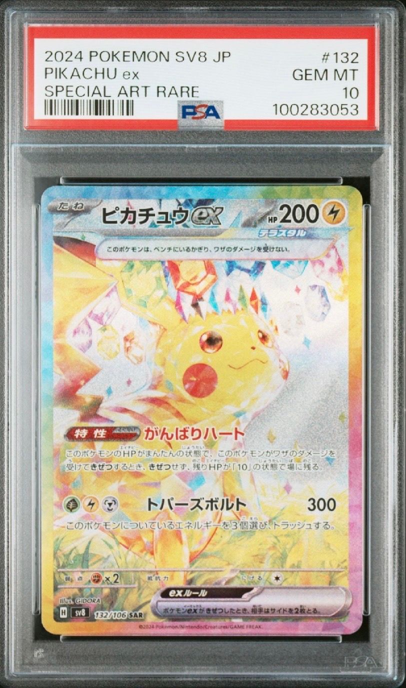 ピカチュウex SAR [SV8 132/106](拡張パック「超電ブレイカー」)