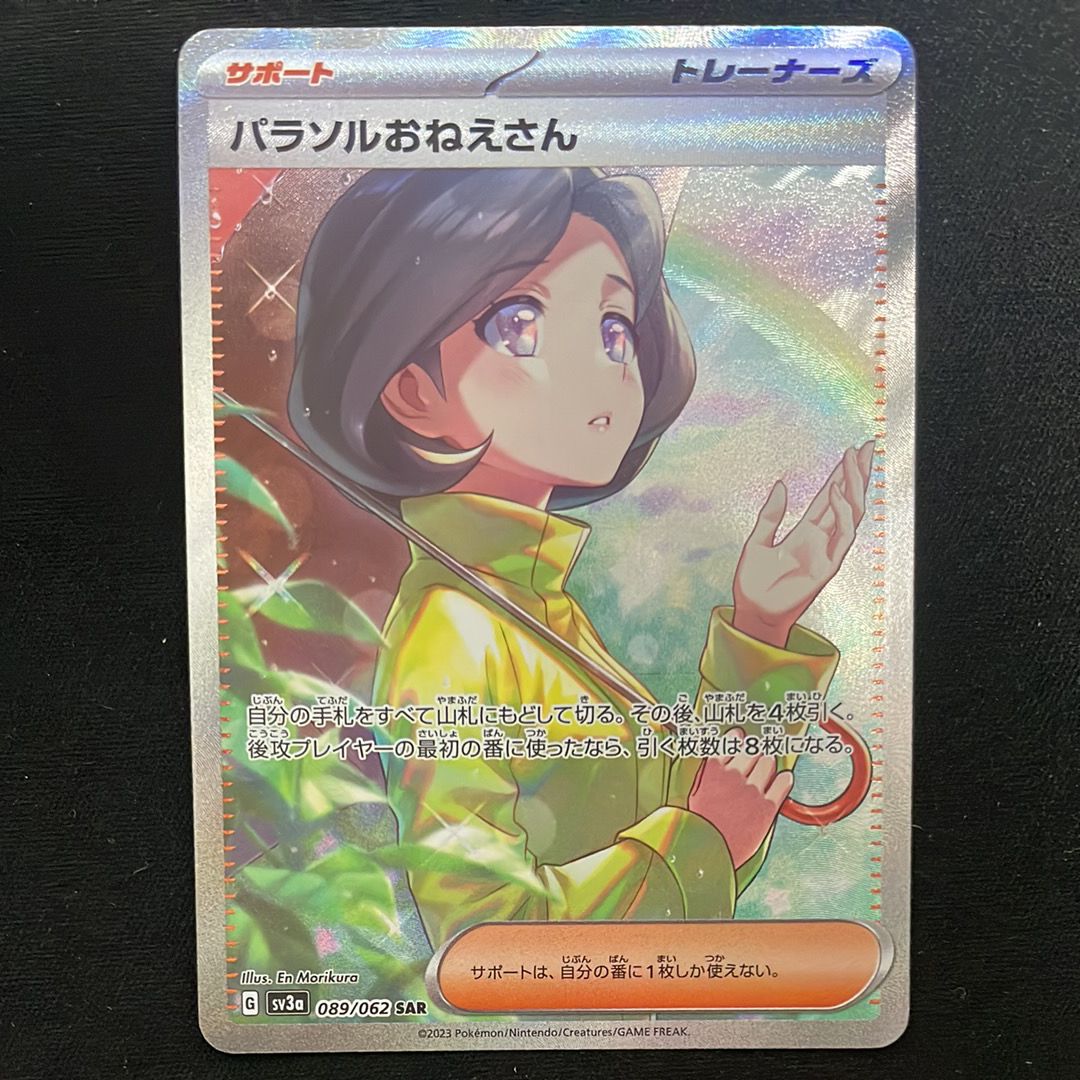 パラソルおねえさん SAR[SV3a 089/062](強化拡張パック「レイジングサーフ」)