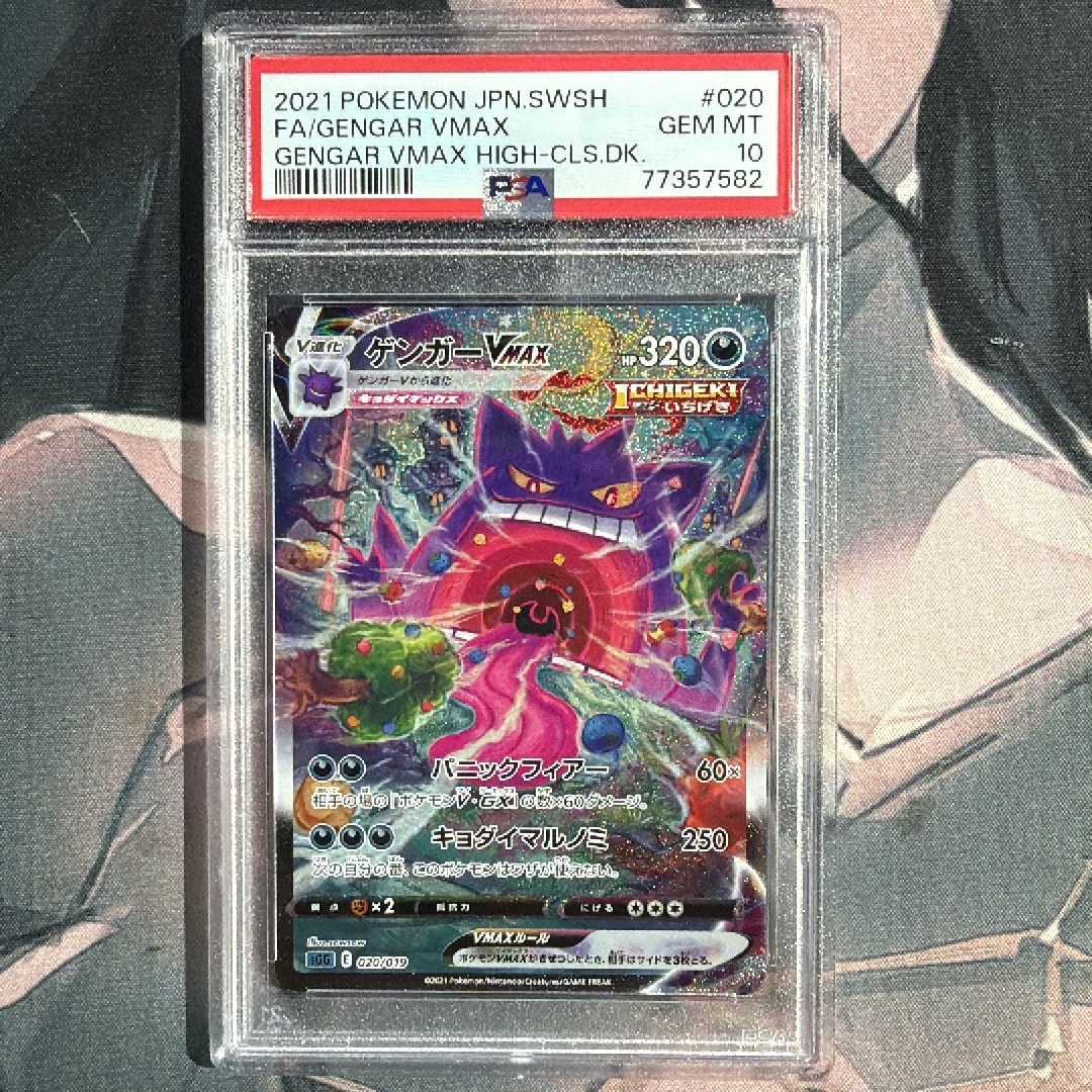 ポケモンカード PSA10 ゲンガーVMAX SA ハイクラスデッキ ハイクラス